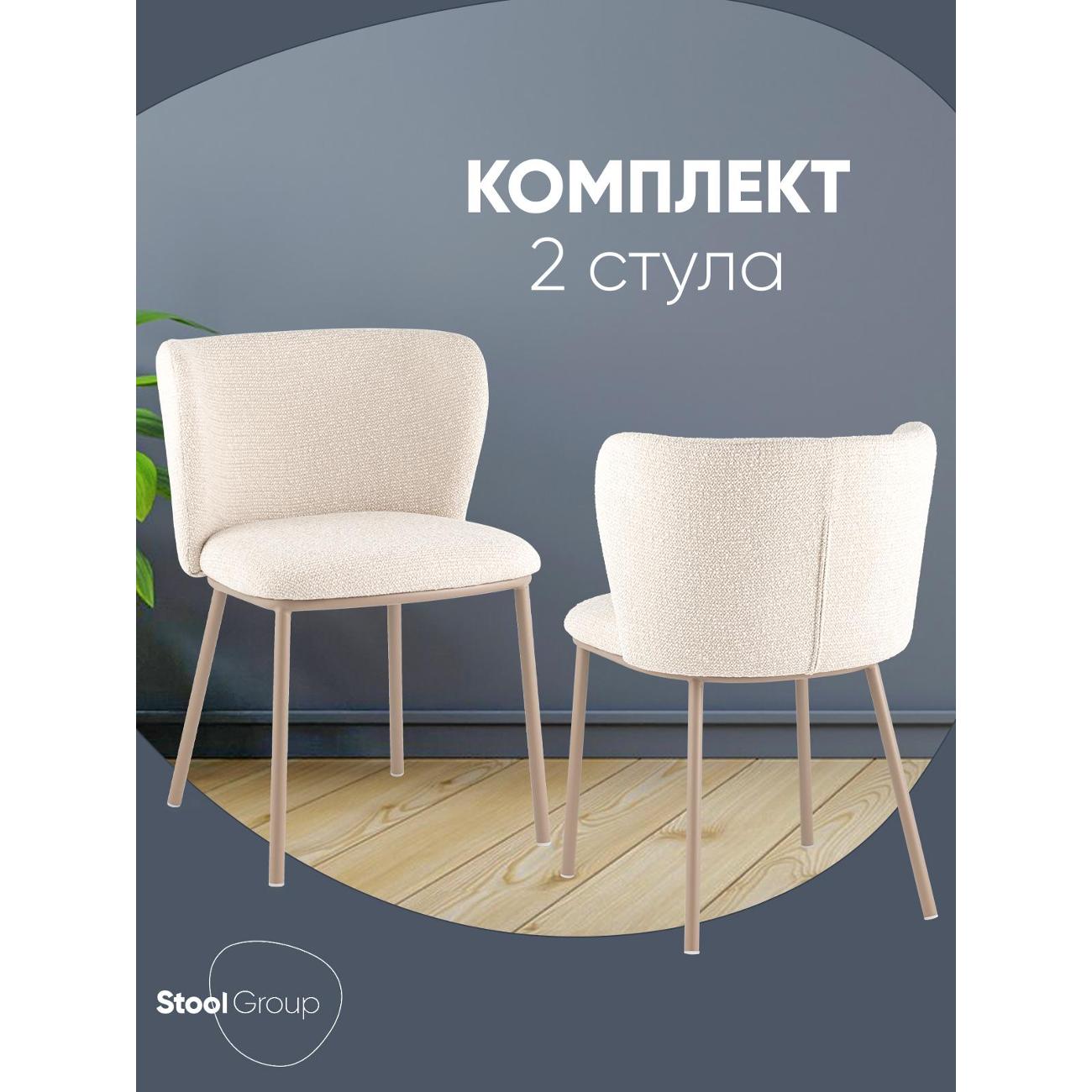 Стул обеденный Stool Group Stag, бежевый, бежевые ножки (комплект 2шт)