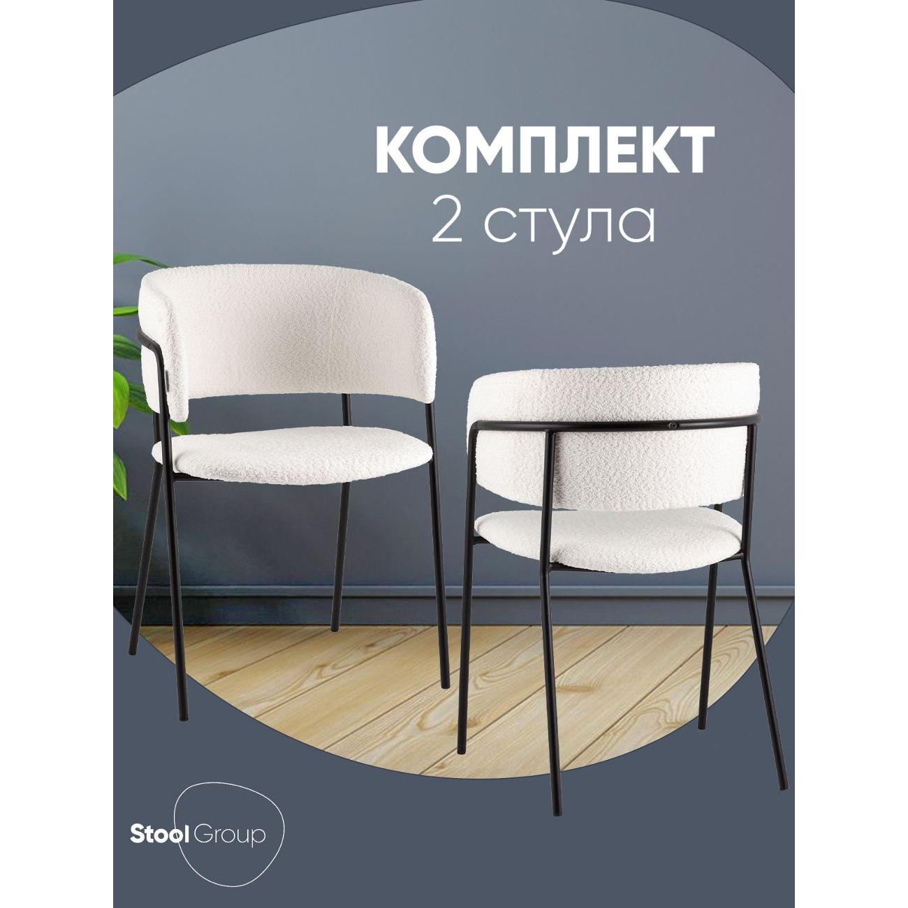 Стул обеденный Stool Group Нэлли New, букле белый (комплект 2шт)