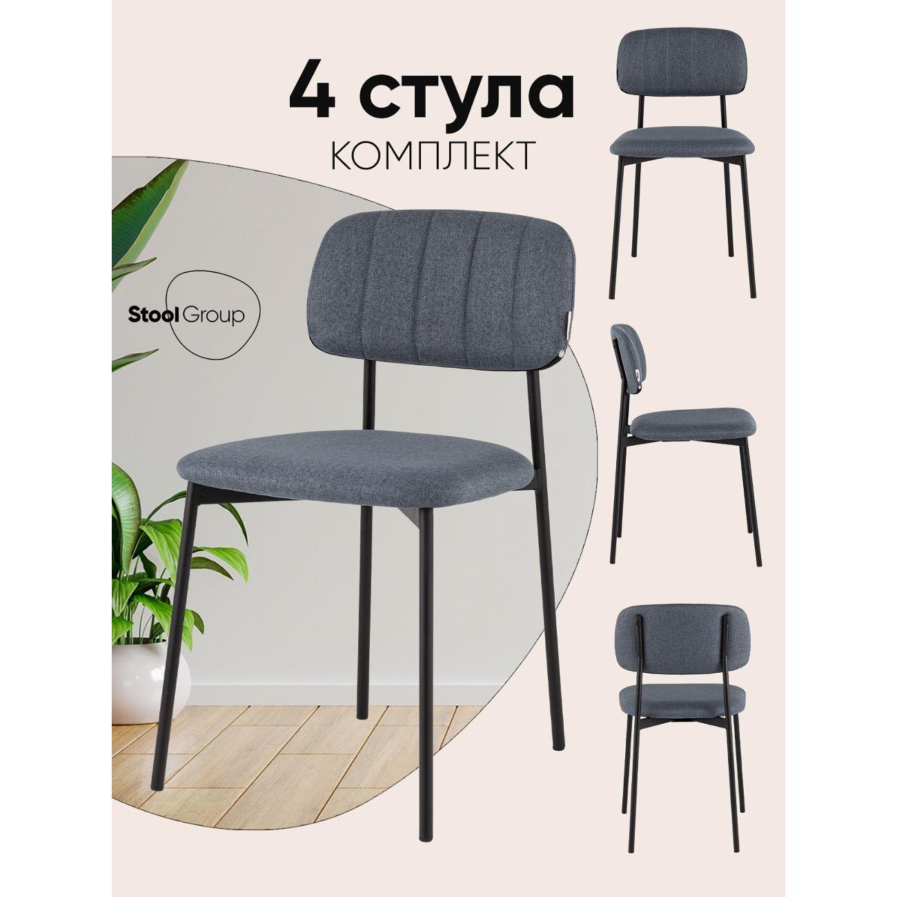 Стул обеденный Stool Group Майло, рогожка, серо-синий (комплект 4шт)