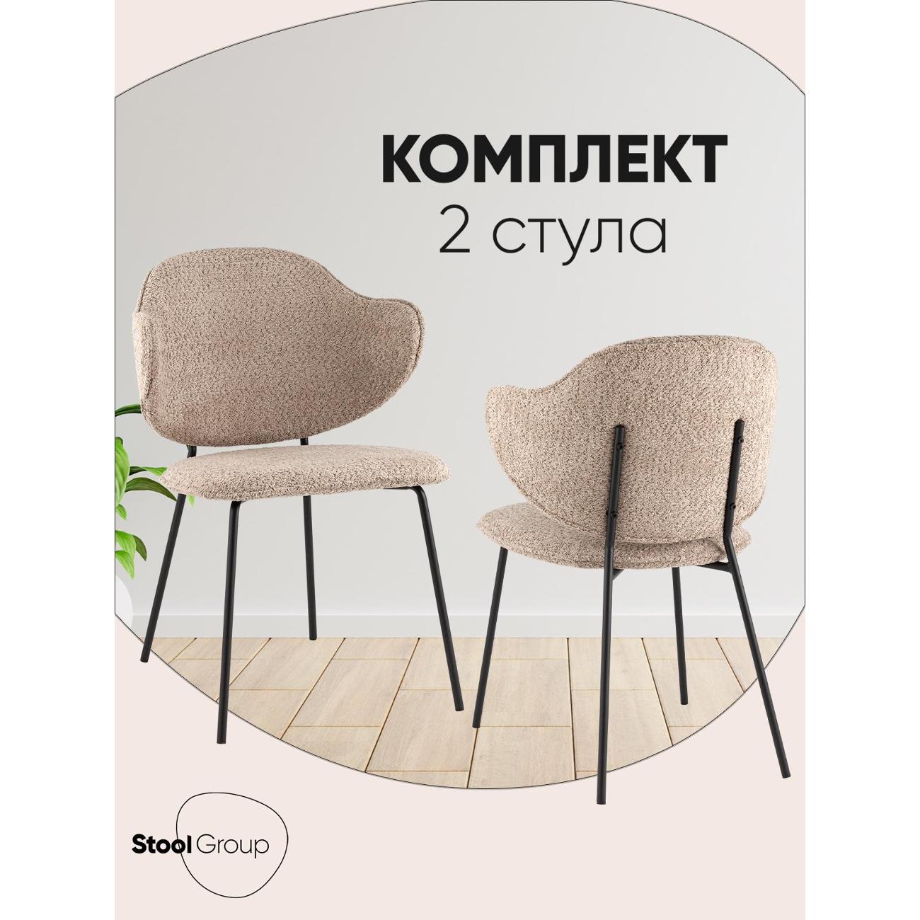 Стул обеденный Stool Group Bellamy, букле кофейный (комплект 2шт)