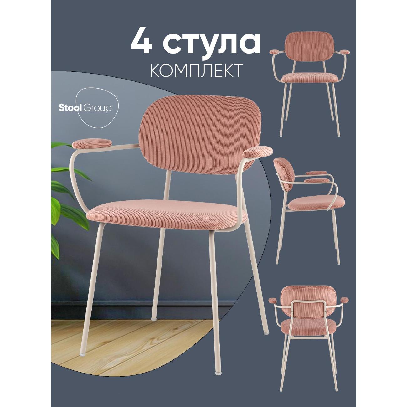 Стул обеденный Stool Group Кэрол, пыльно-розовый, серые ножки (комплект 4 стула)