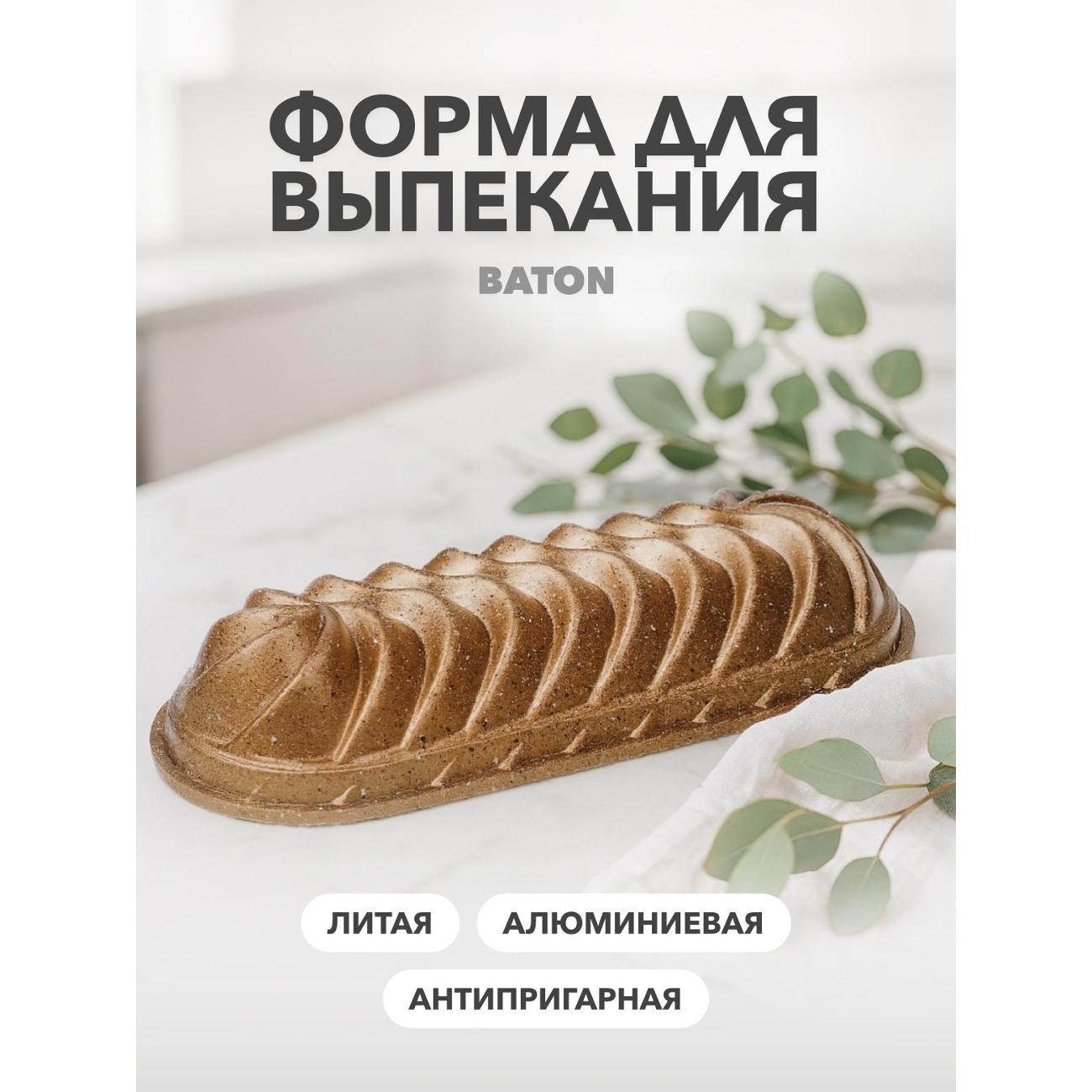 Форма для выпекания (металл) GROYYA Baton (GBTN101)