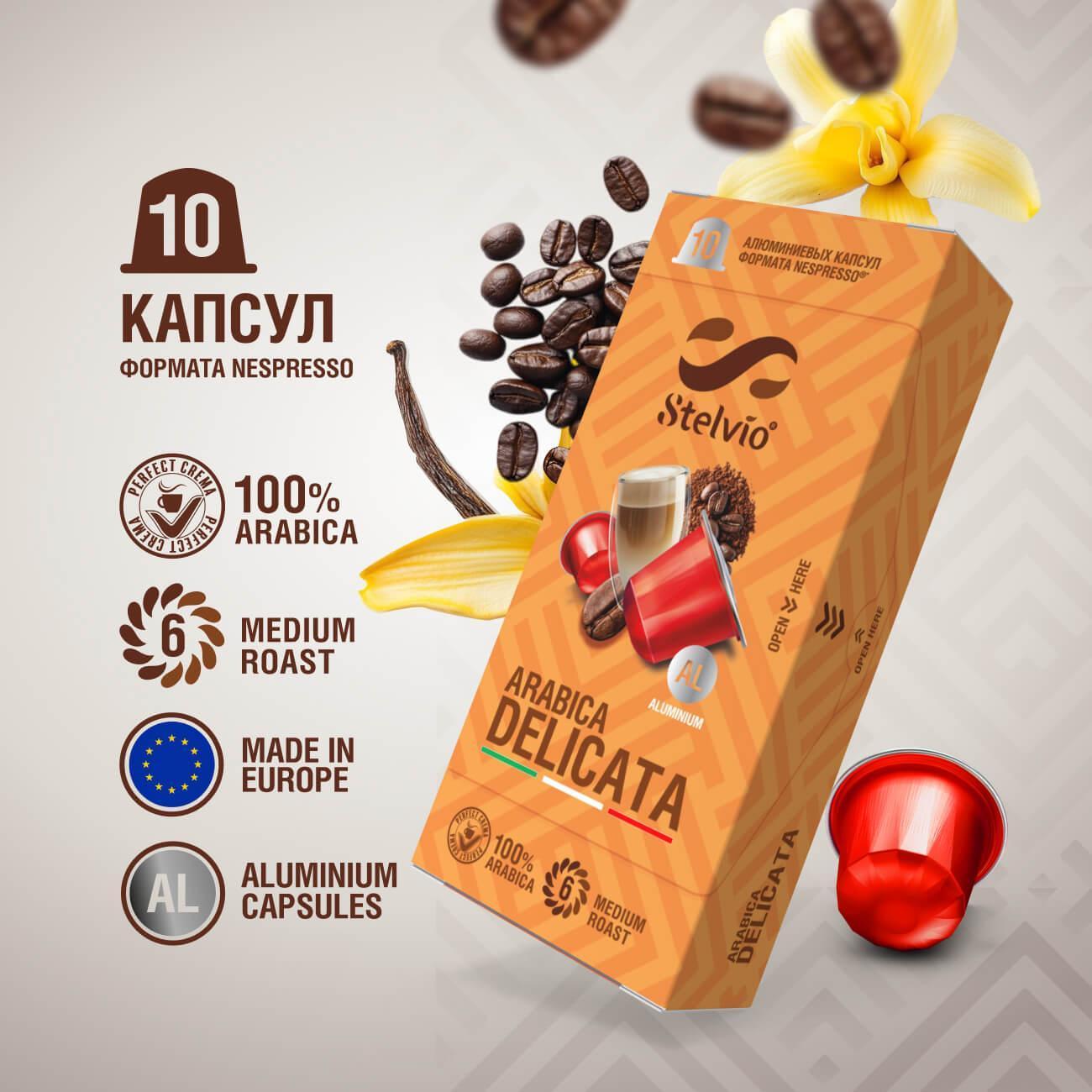 Кофе в капсулах Stelvio Arabica Delicato (BLIO38126)