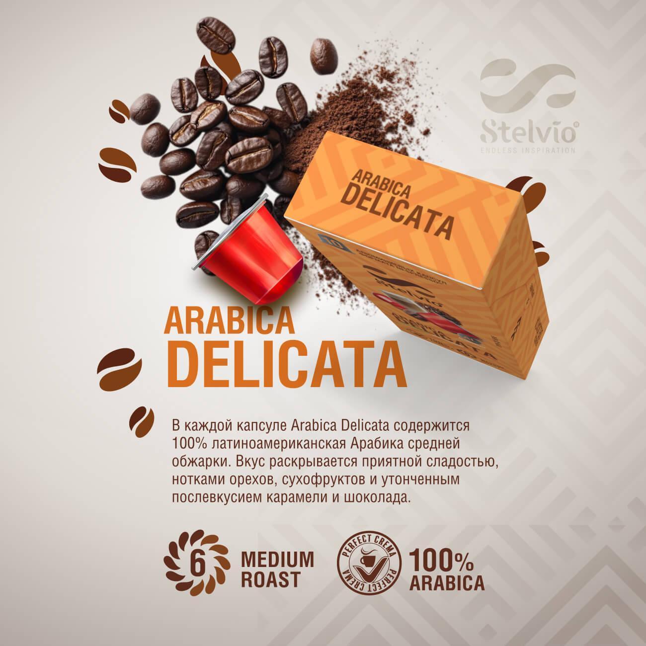 Кофе в капсулах Stelvio Arabica Delicato (BLIO38126)