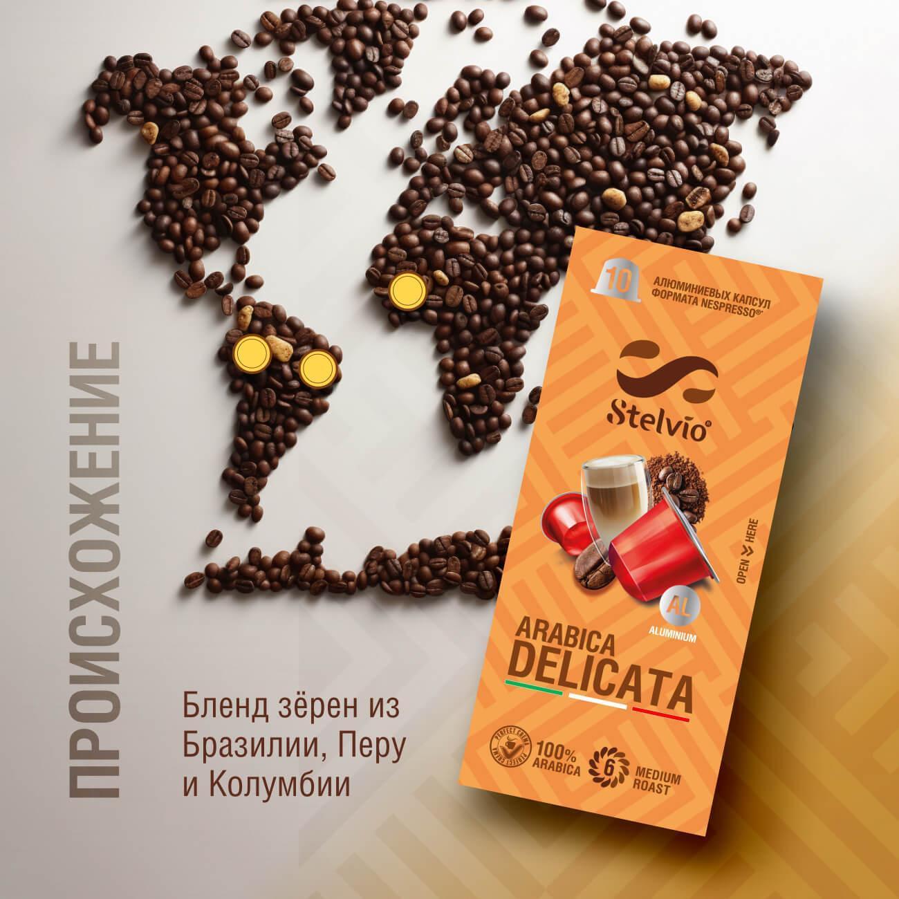 Кофе в капсулах Stelvio Arabica Delicato (BLIO38126)