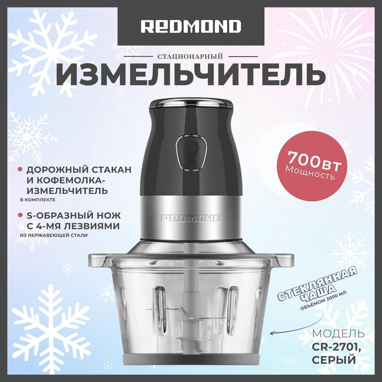 Электромельничка Redmond CR-2701, серый фото