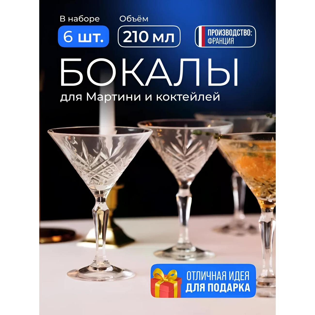 Набор бокалов для мартини Arcoroc P8795