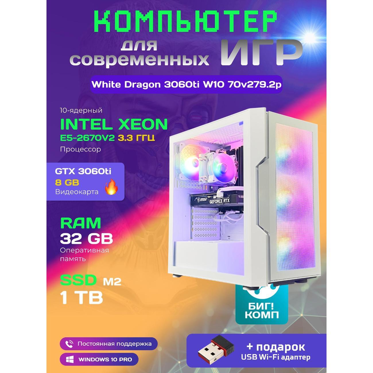 Компьютер БиГ! Комп White Dragon RTX 3060Ti 32GB SSD 1024 Plus