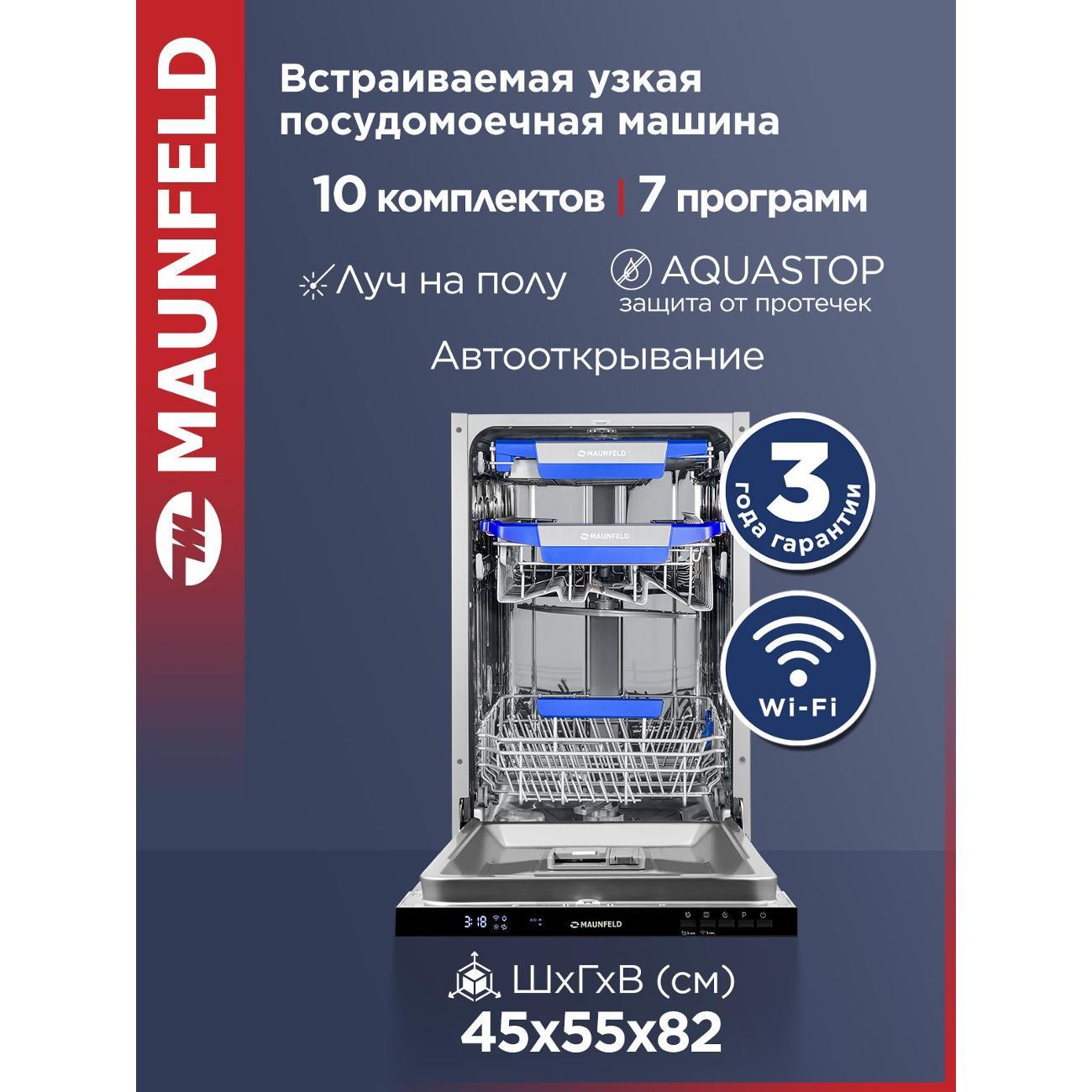 Встраиваемая посудомоечная машина Maunfeld MLP45230 Light Beam Wi-Fi