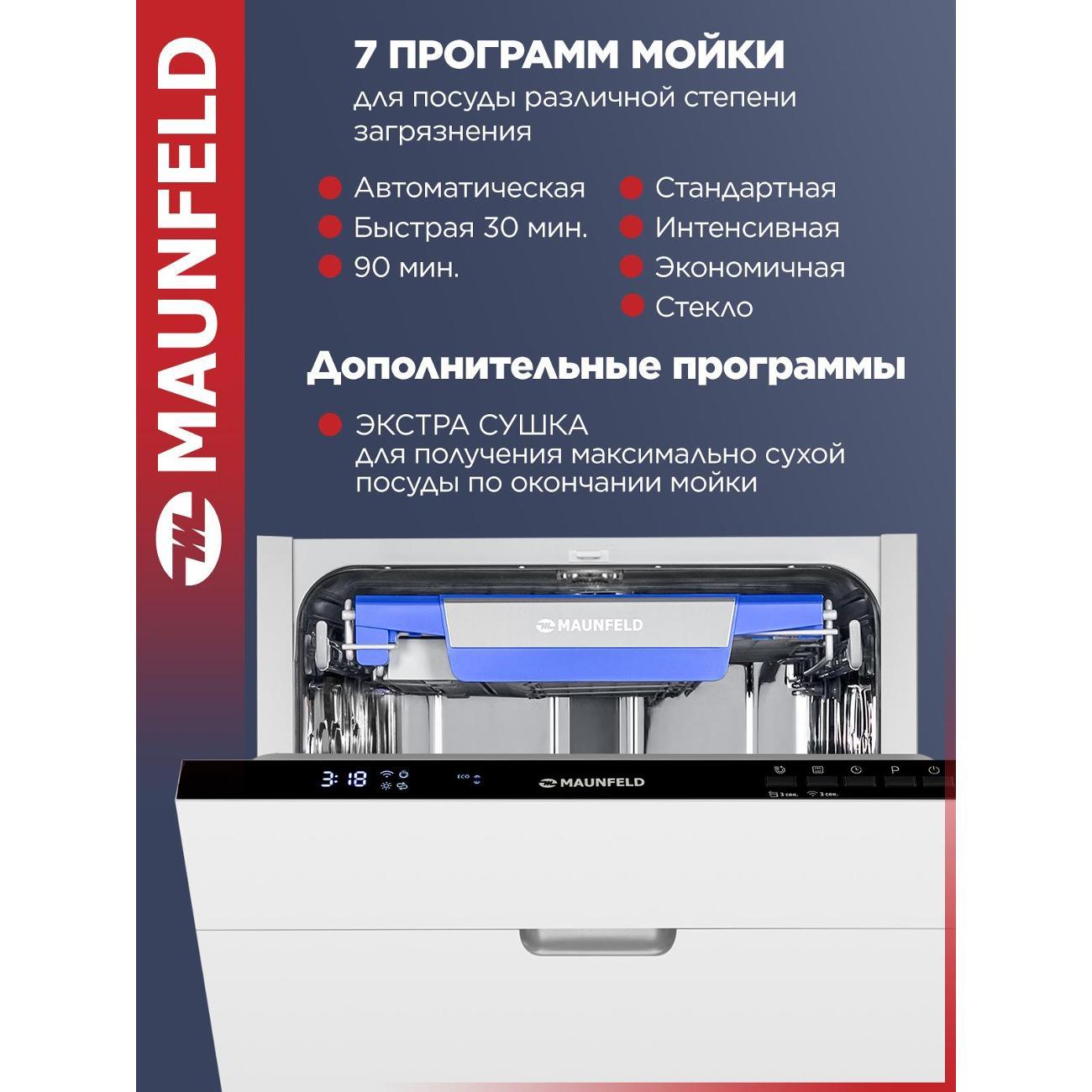 Встраиваемая посудомоечная машина Maunfeld MLP45230 Light Beam Wi-Fi