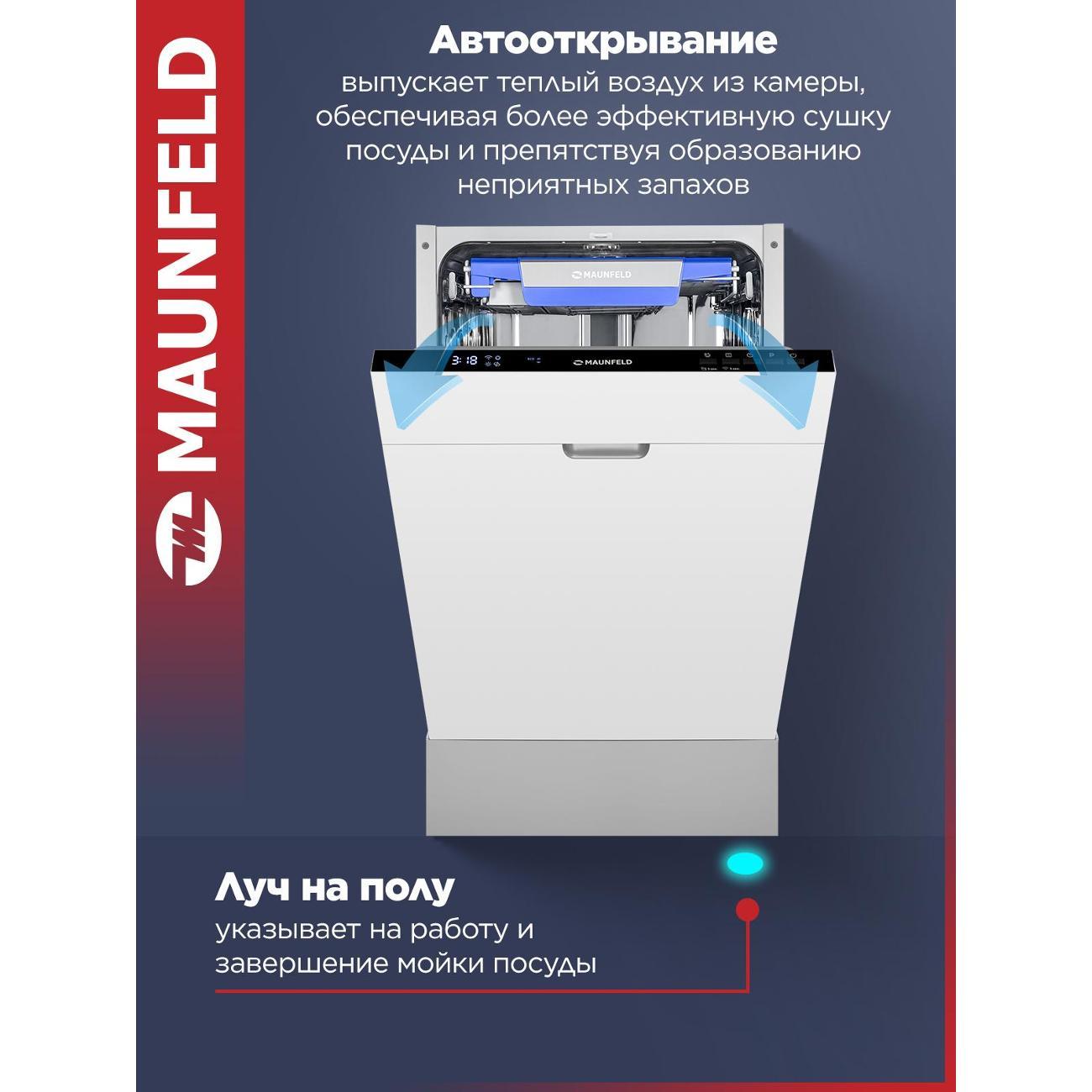 Встраиваемая посудомоечная машина Maunfeld MLP45230 Light Beam Wi-Fi