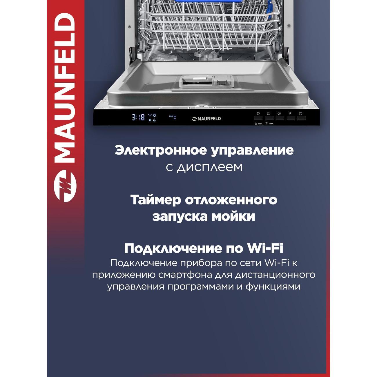Встраиваемая посудомоечная машина Maunfeld MLP45230 Light Beam Wi-Fi