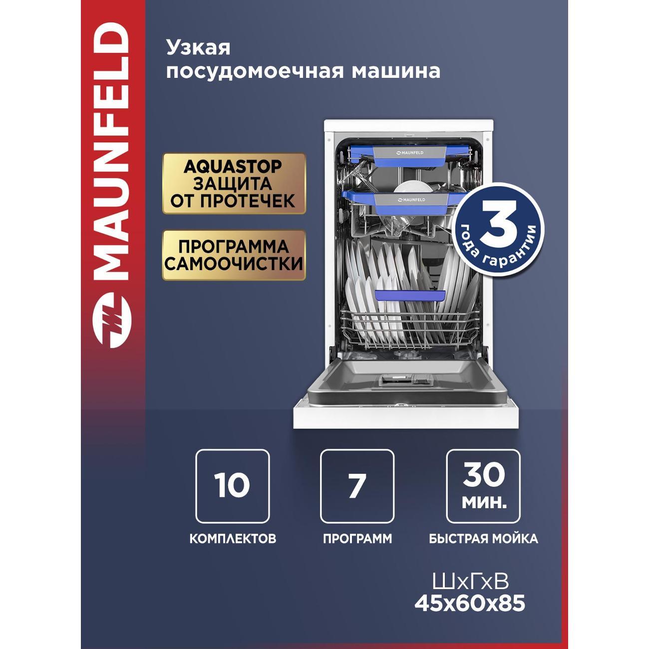 Посудомоечная машина Maunfeld MWF45230W