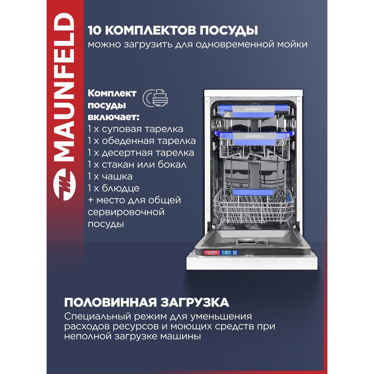 Посудомоечная машина Maunfeld MWF45230W