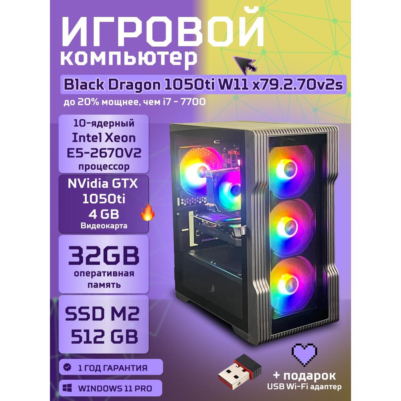 Компьютер БиГ! Комп Black Dragon Core i7 GTX 1050ti W11 32GB 512GB V2