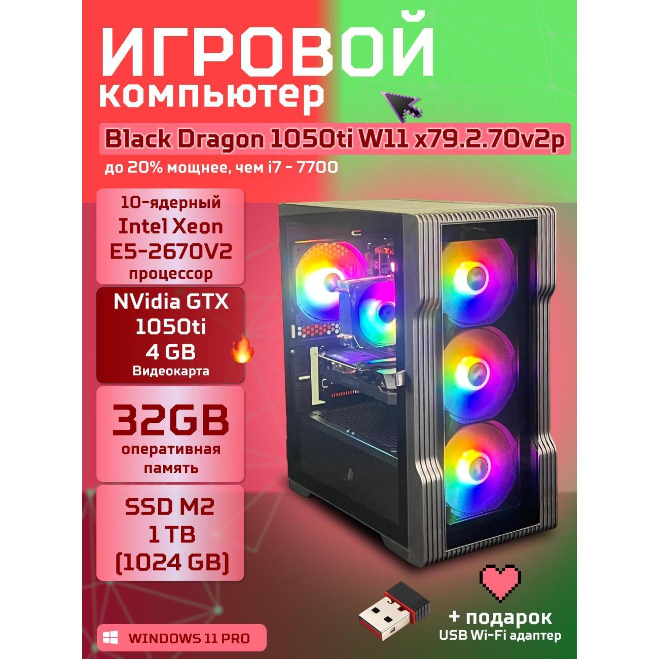 Компьютер БиГ! Комп Black Dragon Core i7 GTX 1050ti W11 32GB 1TB V2 Plus