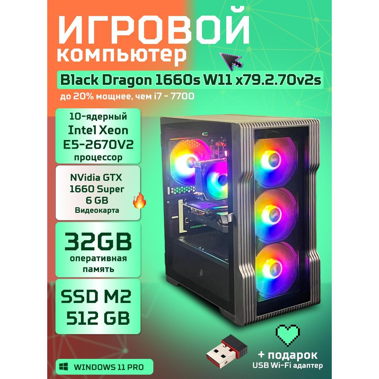 Компьютер БиГ! Комп Black Dragon Core i7 GTX 1660 Super W11 32GB 512GB V2