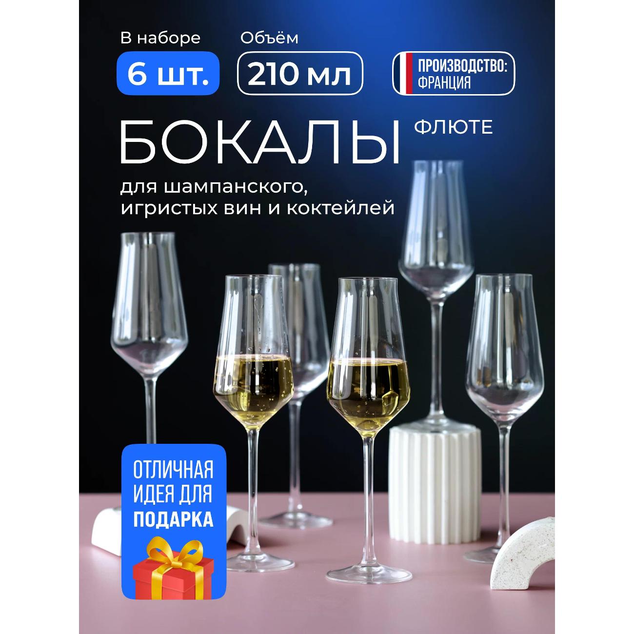 Набор бокалов для шампанского Chef & Sommelier J8907
