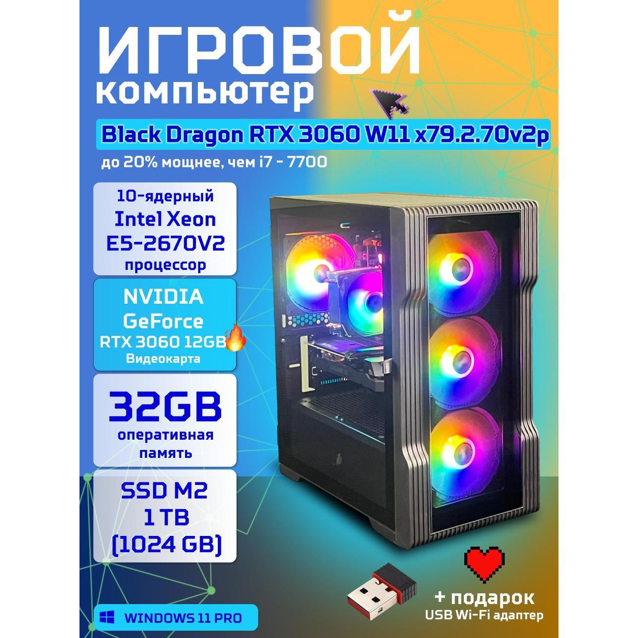Компьютер БиГ! Комп Black Dragon Core i7 RTX 3060 W11 32GB 1TB V2 Plus