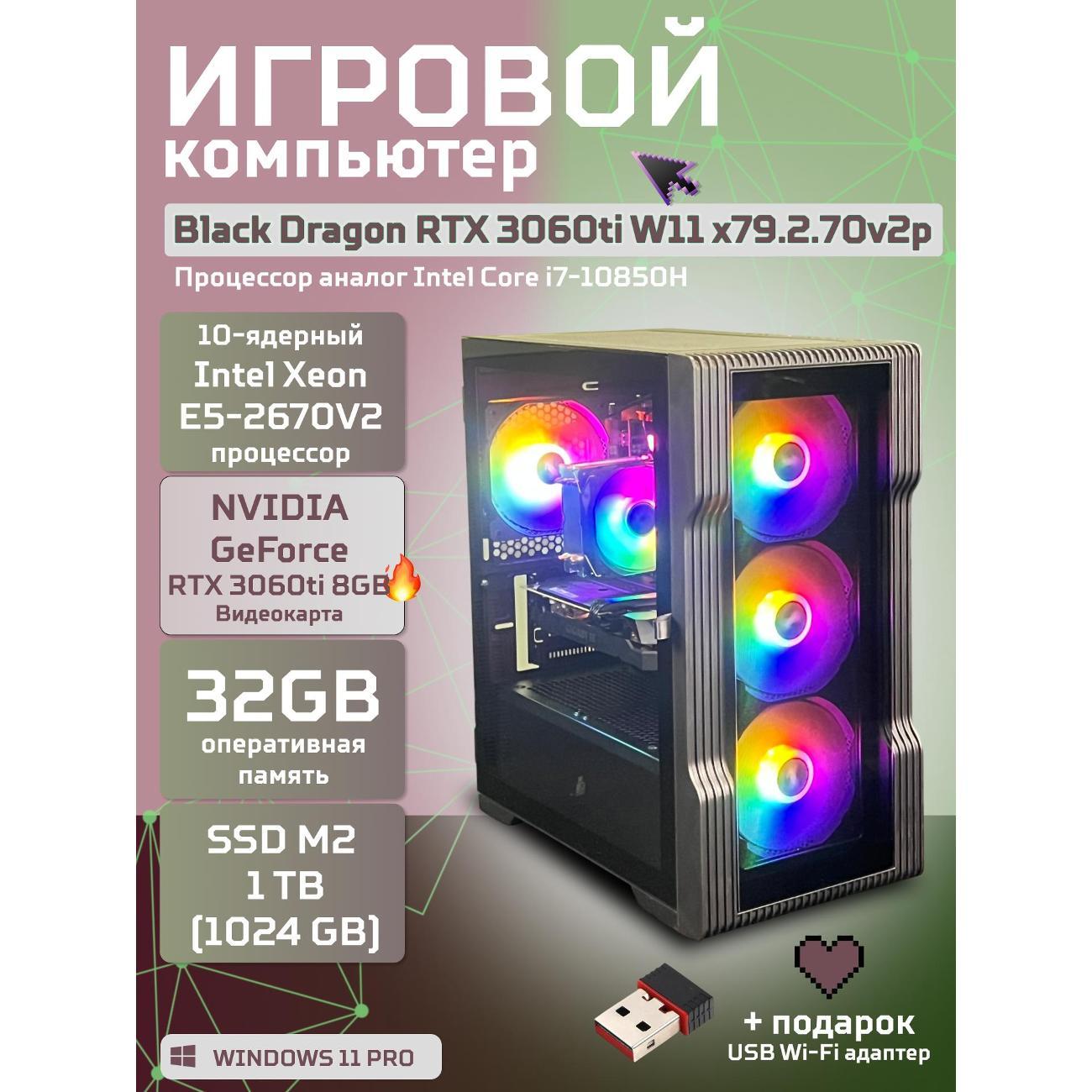 Компьютер БиГ! Комп BlackDragon3060ti-w11Plus