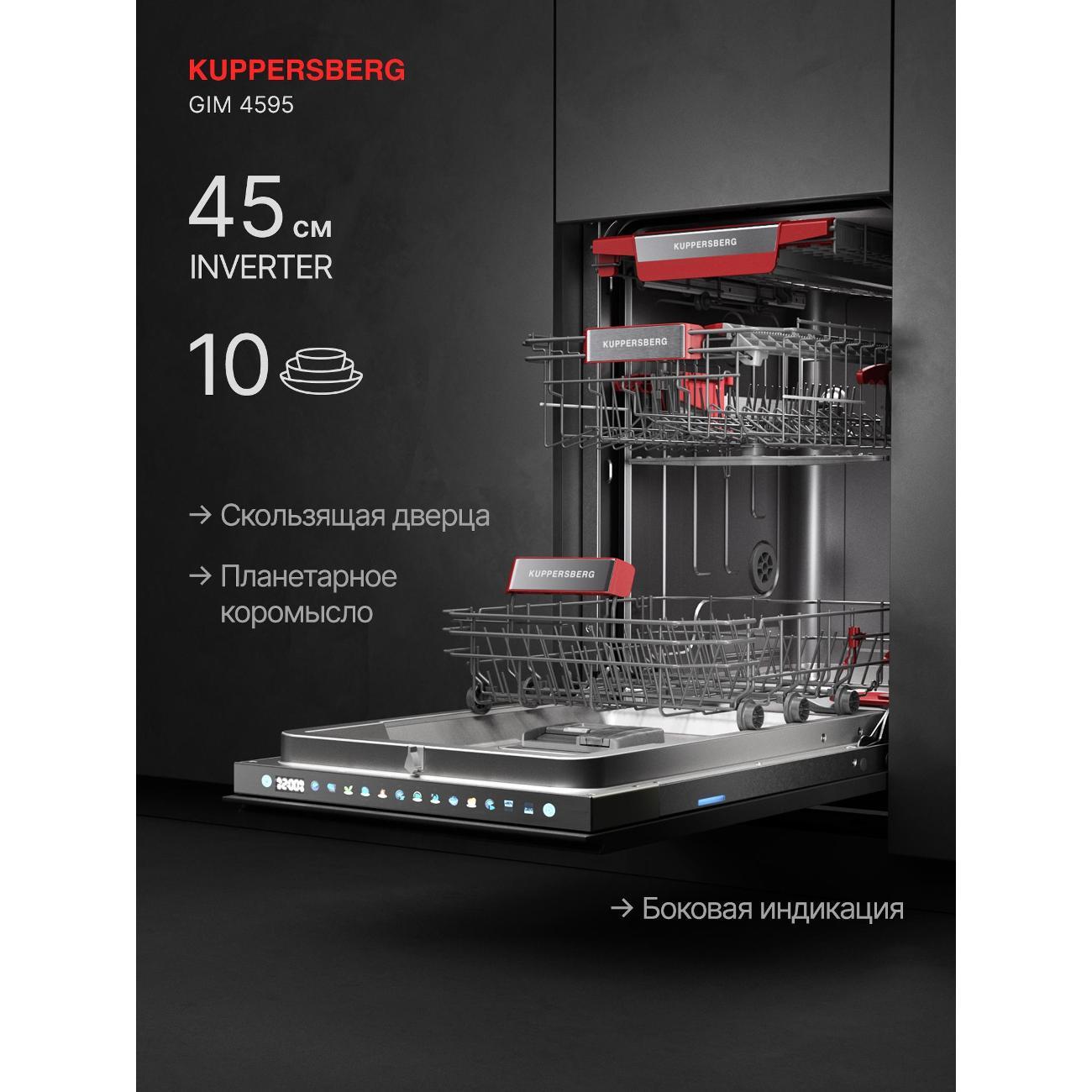 Встраиваемая посудомоечная машина Kuppersberg GIM 4595 фото
