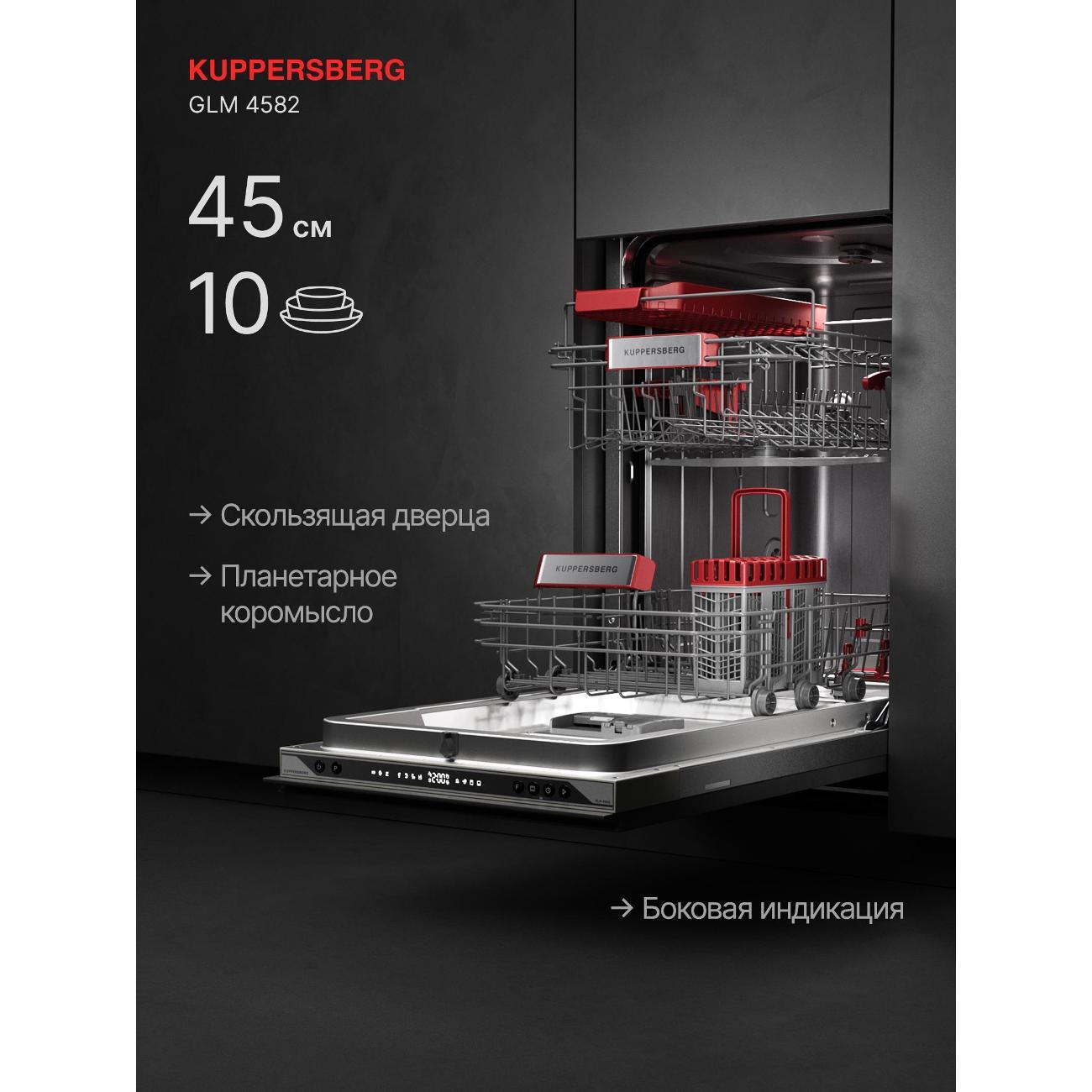 Встраиваемая посудомоечная машина Kuppersberg GLM 4582