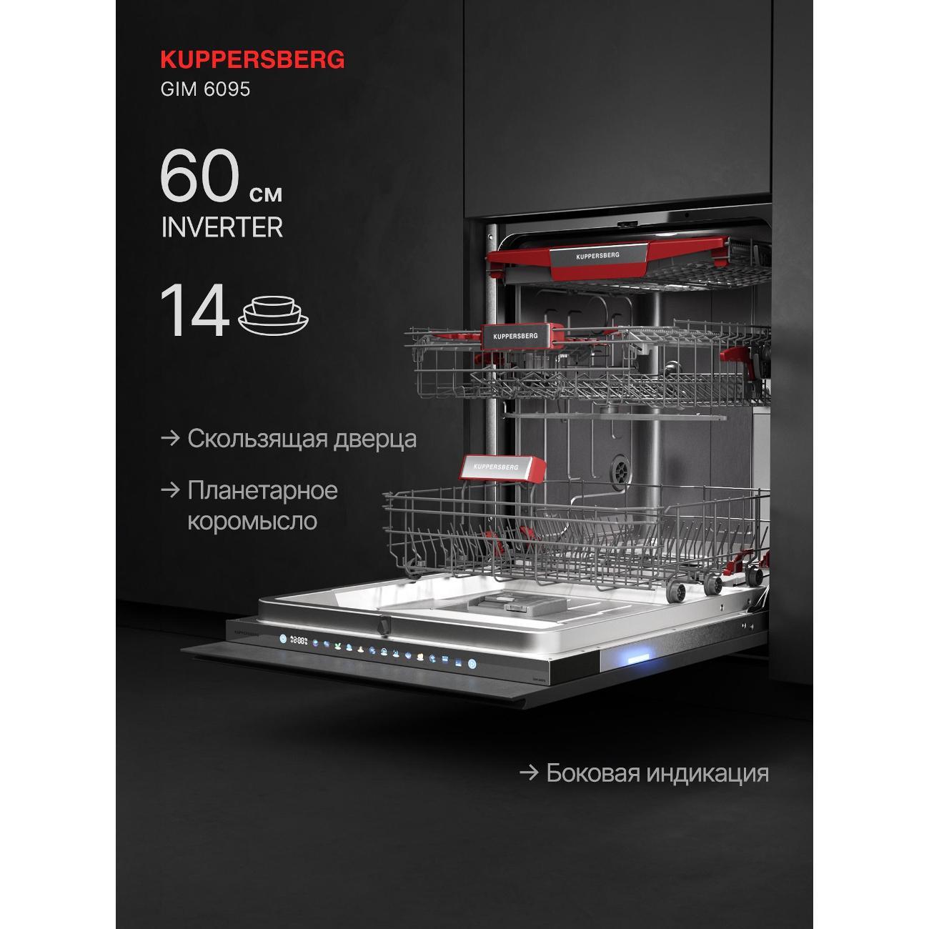 Встраиваемая посудомоечная машина Kuppersberg GIM 6095 фото