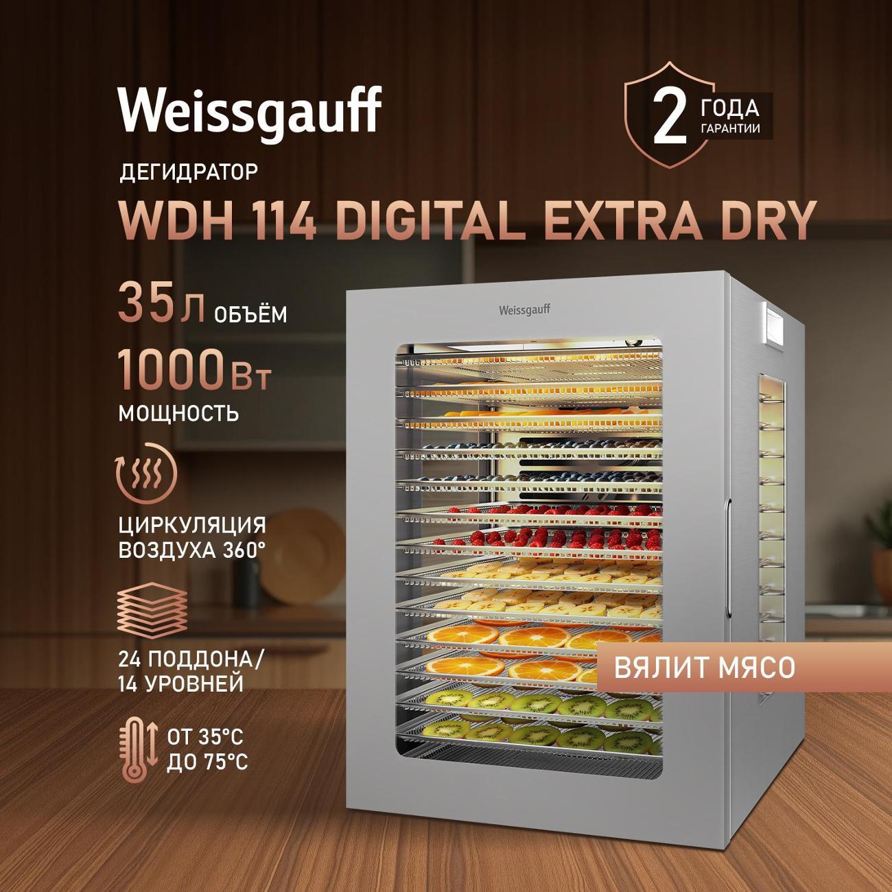 Сушка для фруктов Weissgauff WDH 114 Digital Extra Dry