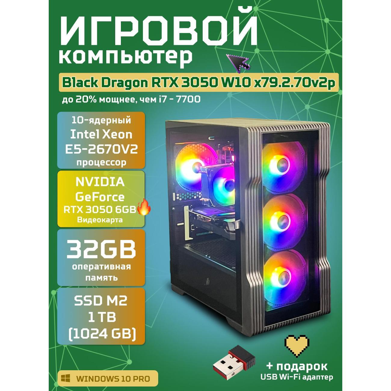 Компьютер БиГ! Комп Black Dragon RTX 3050 W10 32GB 1TB Plus