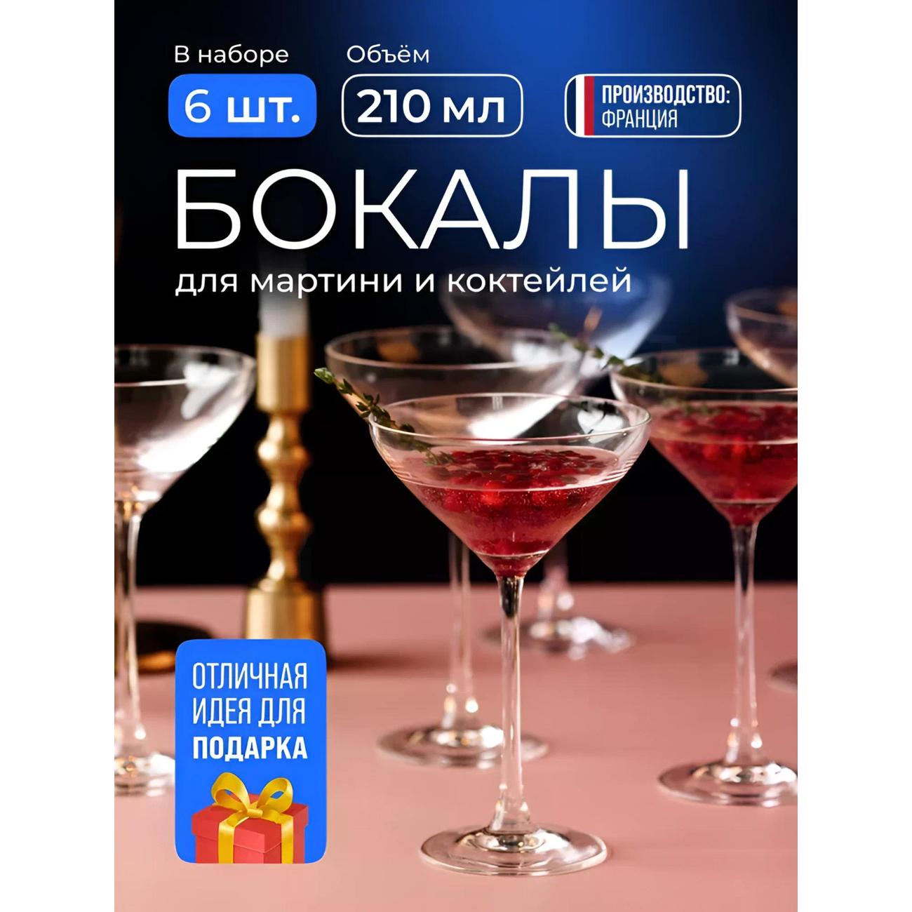 Набор бокалов для мартини Chef & Sommelier L3678