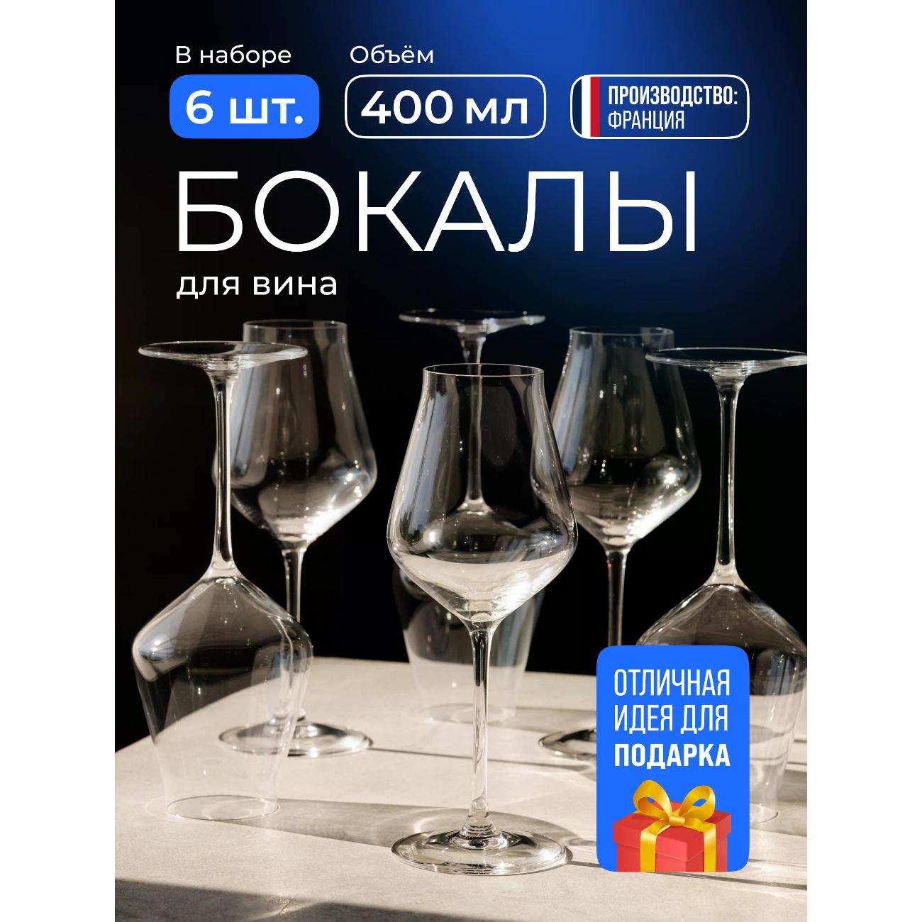 Набор бокалов для вина Chef & Sommelier J8743