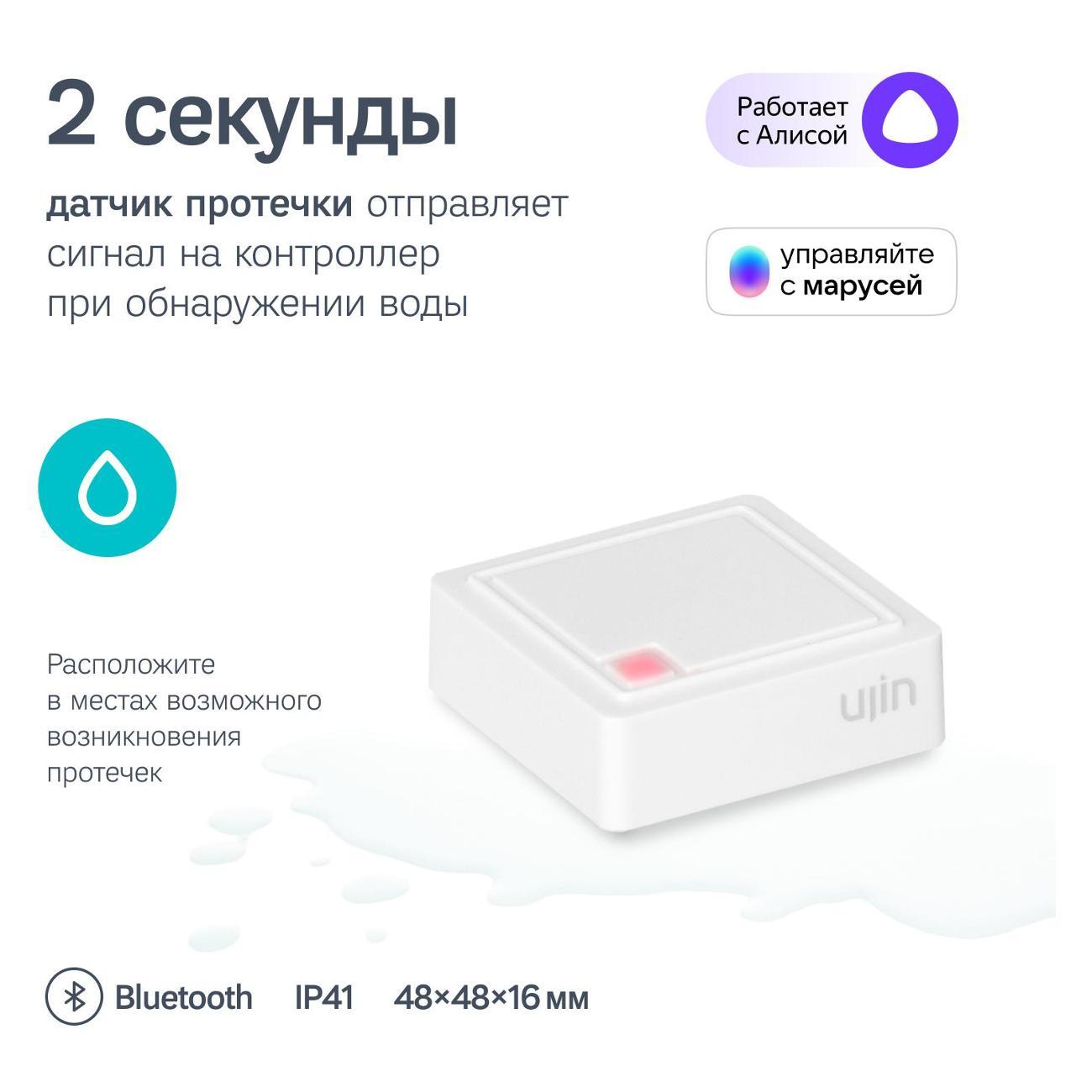 Сенсор протечки Ujin Aqua-sense