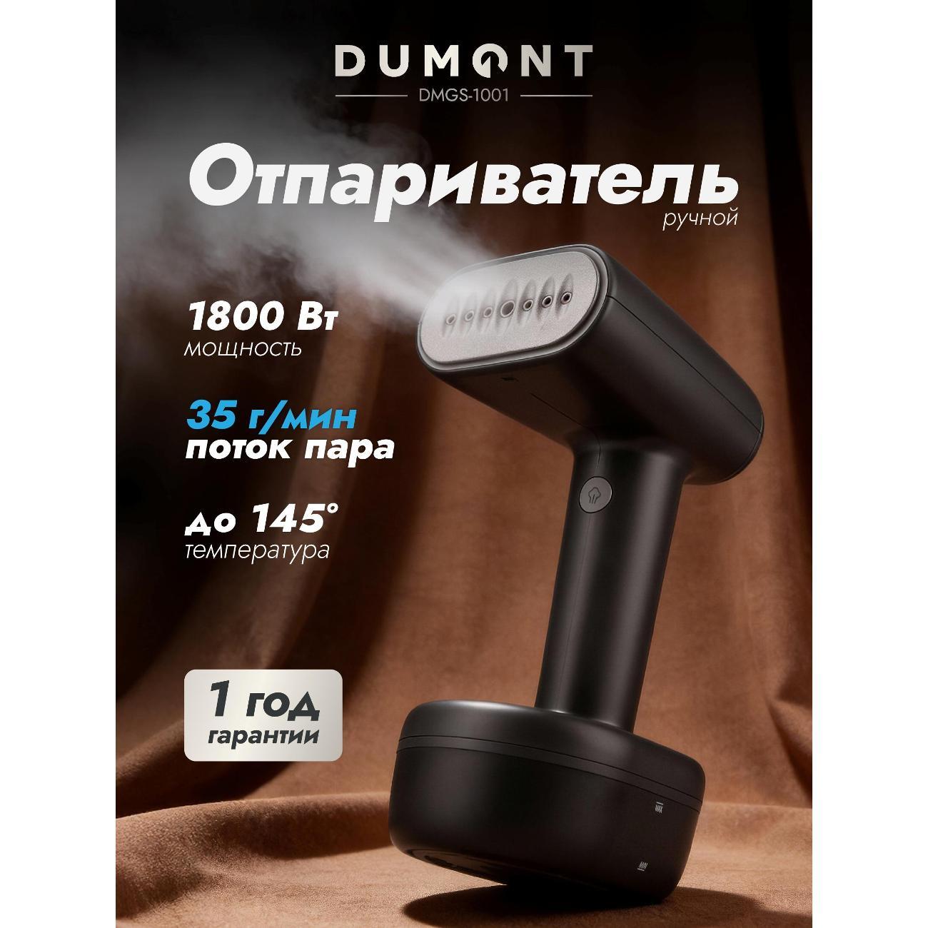 Ручной отпариватель DUMONT DMGS-1001