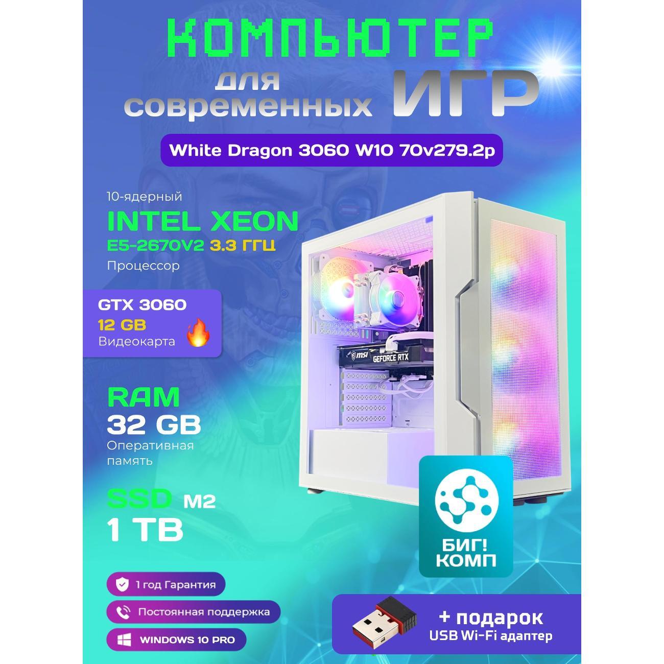 Компьютер БиГ! Комп White Dragon Core i7 (10 ядер) RTX 3060 W10 V2 32GB 1TB Plus фото