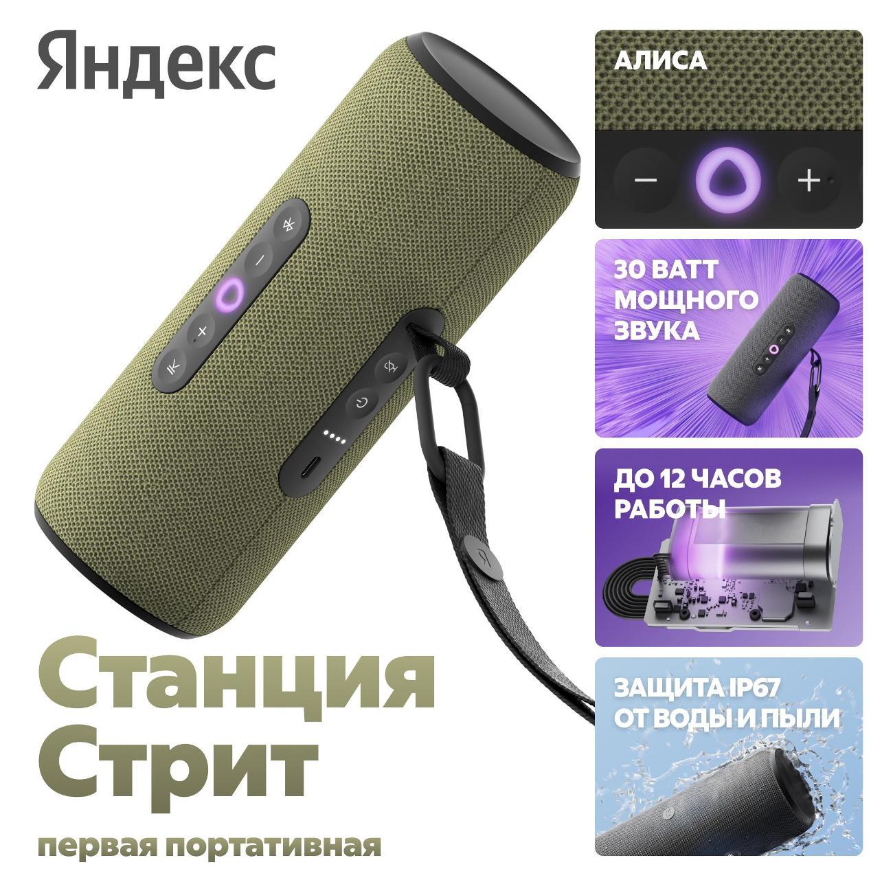 Умная портативная колонка Яндекс Станция Стрит с Алисой, 30Вт, зеленый