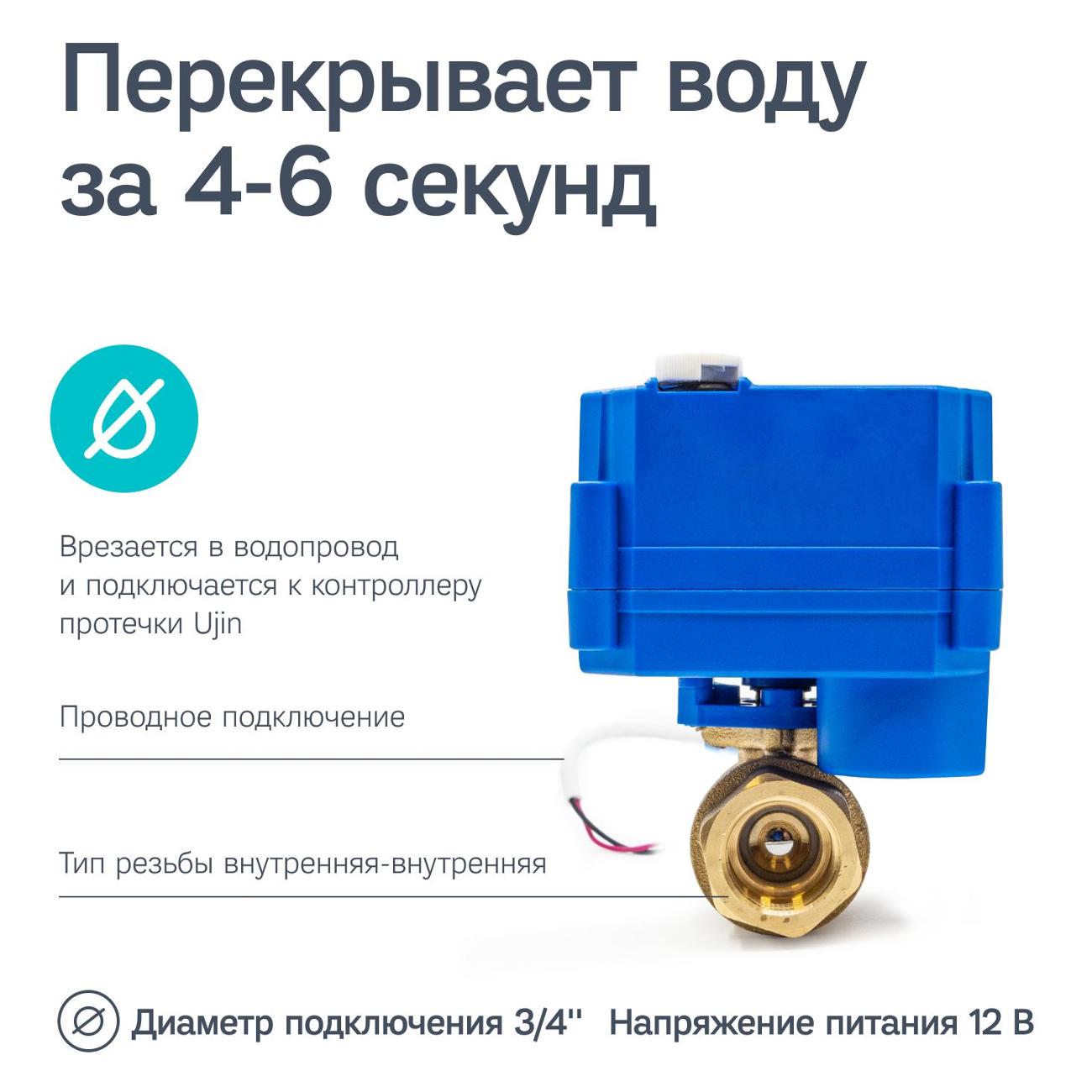 Кран шаровой с электроприводом Ujin Aqua-drive (UAD-12V-CR1-3/4)