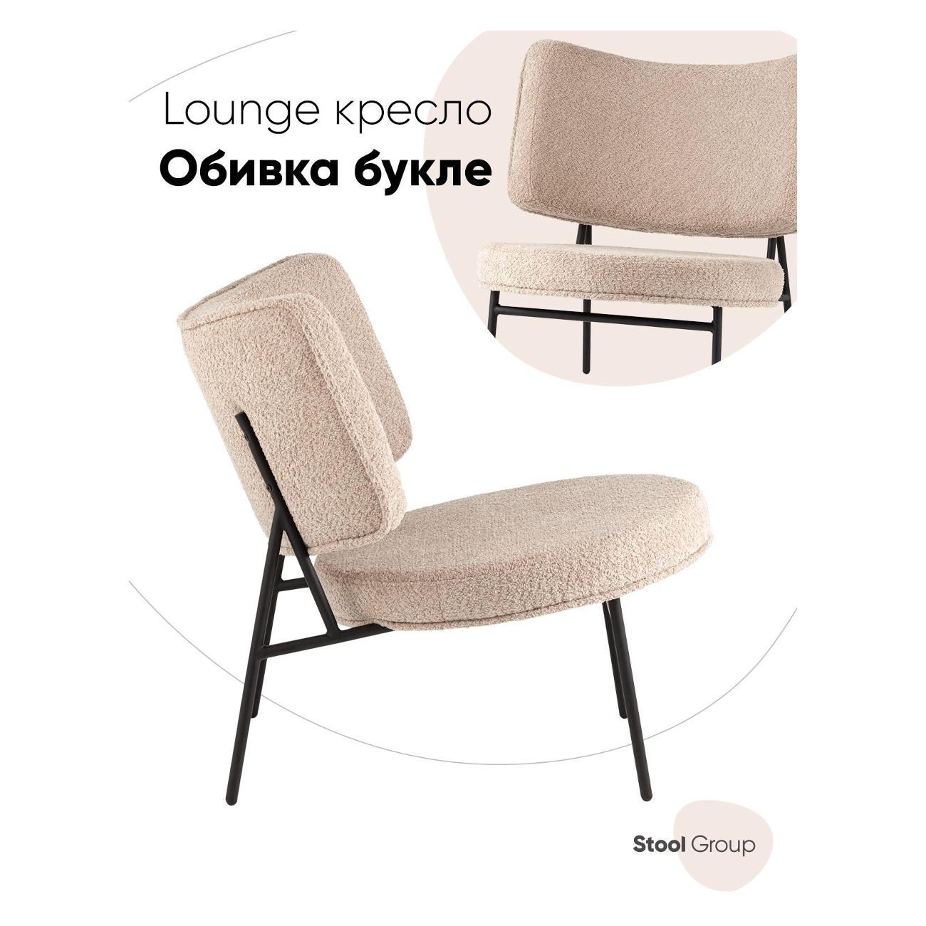 Кресло Stool Group District&nbsp;Lounge&nbsp;букле&nbsp;капучино
