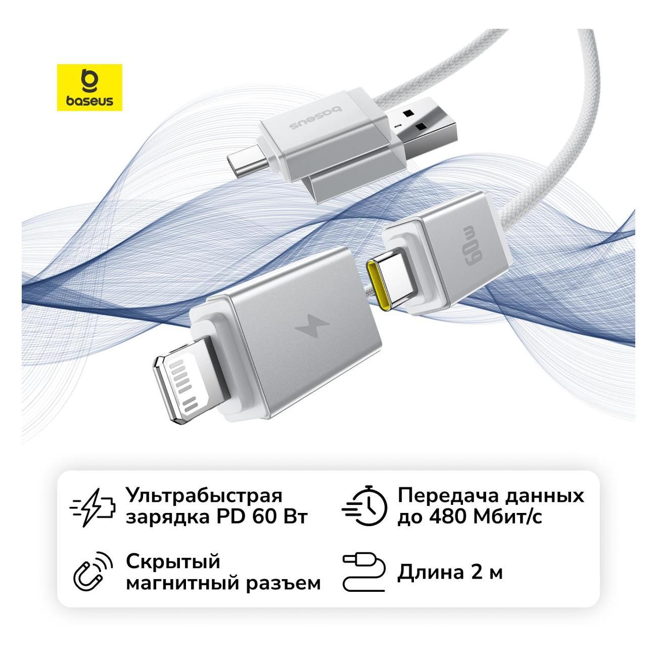 Кабель Baseus Versatile 60 Вт White