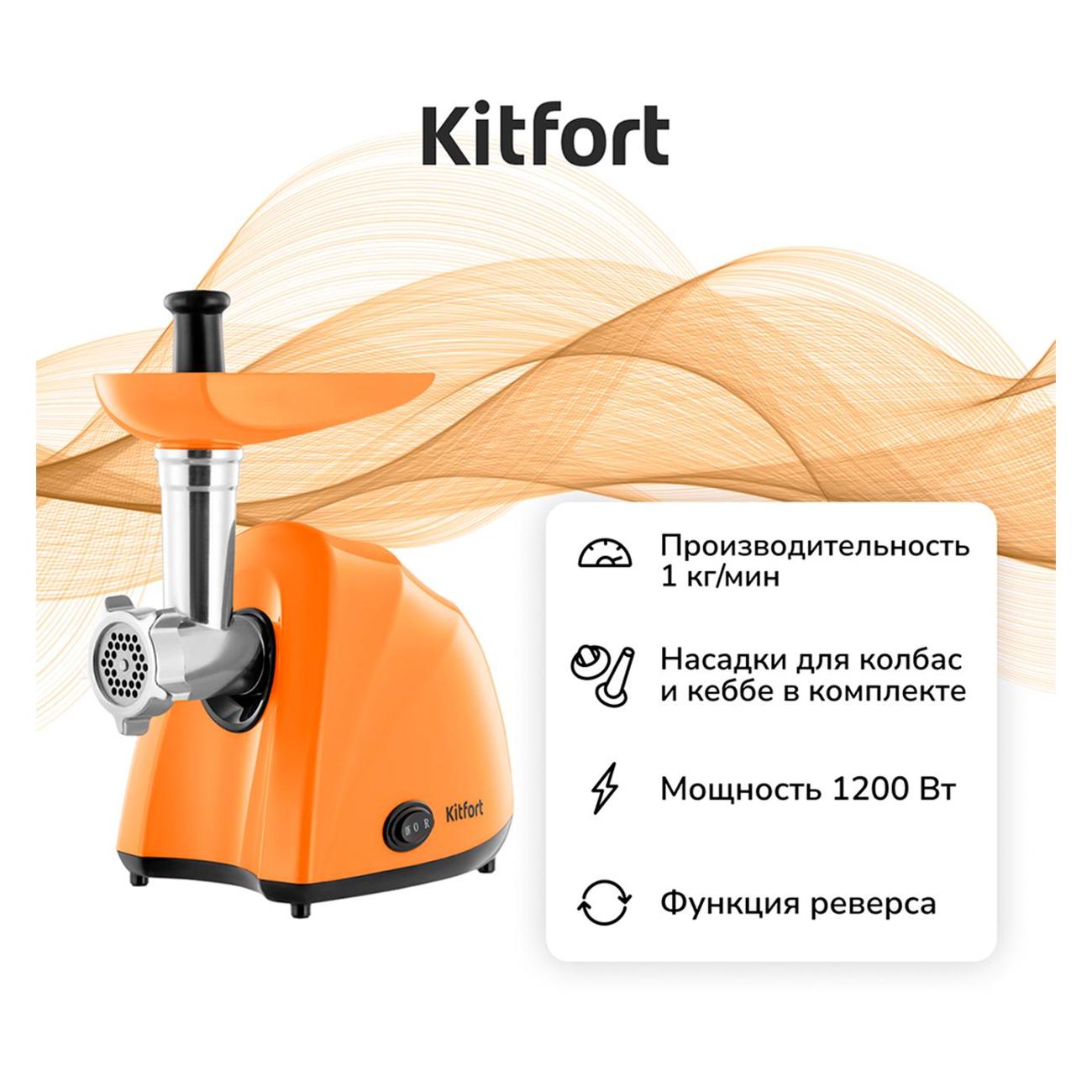 Электромясорубка Kitfort КТ-2123