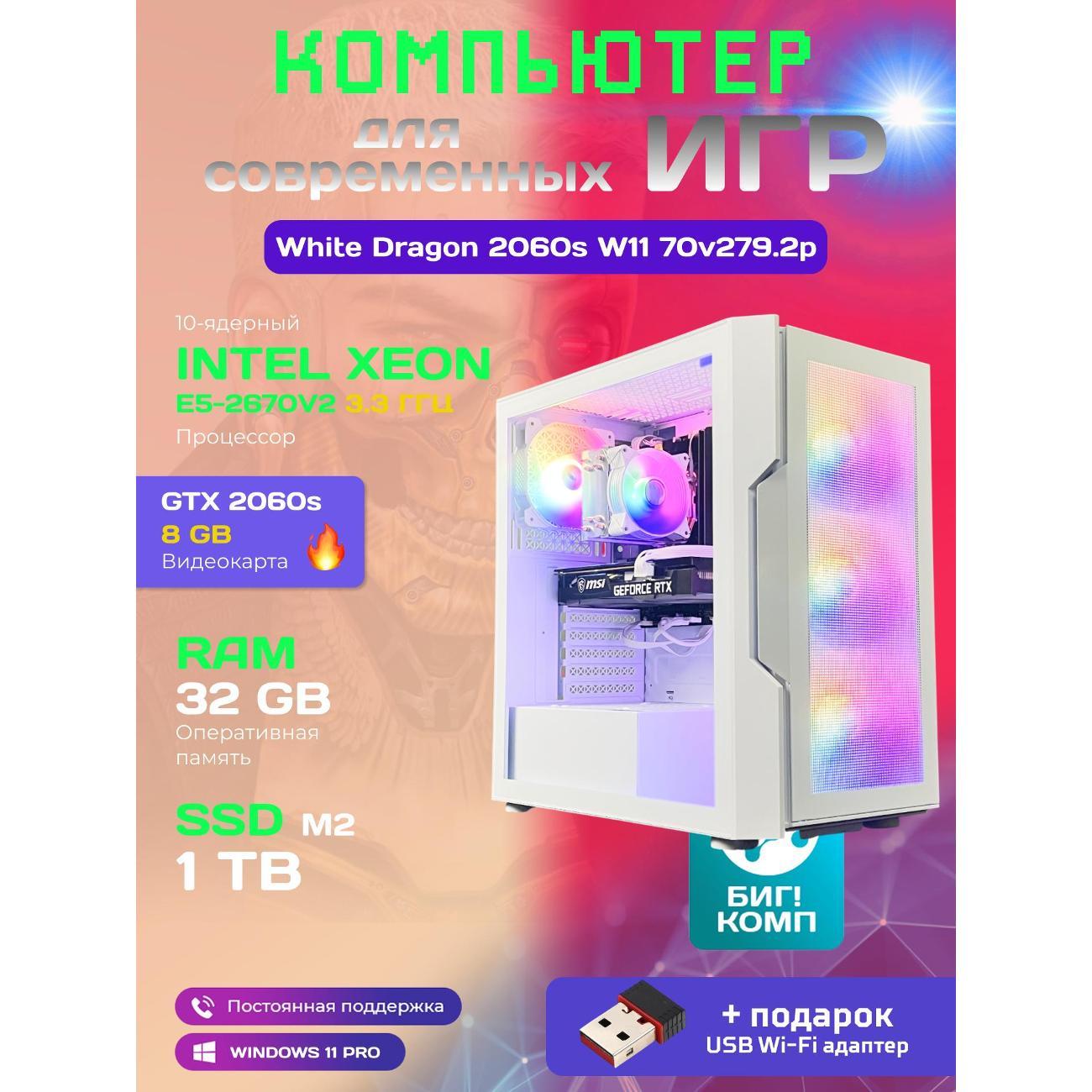 Компьютер БиГ! Комп White Dragon Core i7 (10 ядер) RTX 2060 Super W11 32GB 1TB V2 Plus