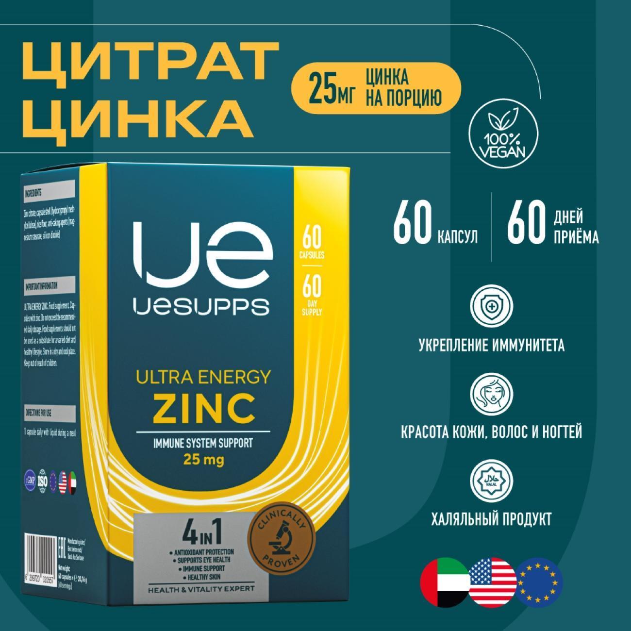 БАД для иммунитета UESUPPS Ultra Energy Zinc (UES020557)
