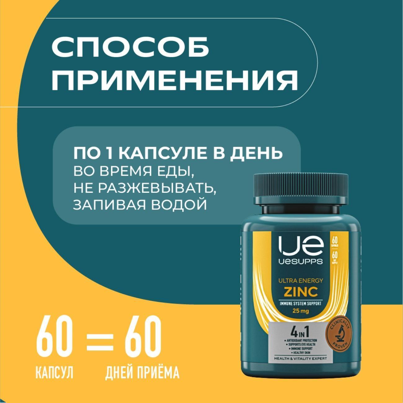 БАД для иммунитета UESUPPS Ultra Energy Zinc (UES020557)