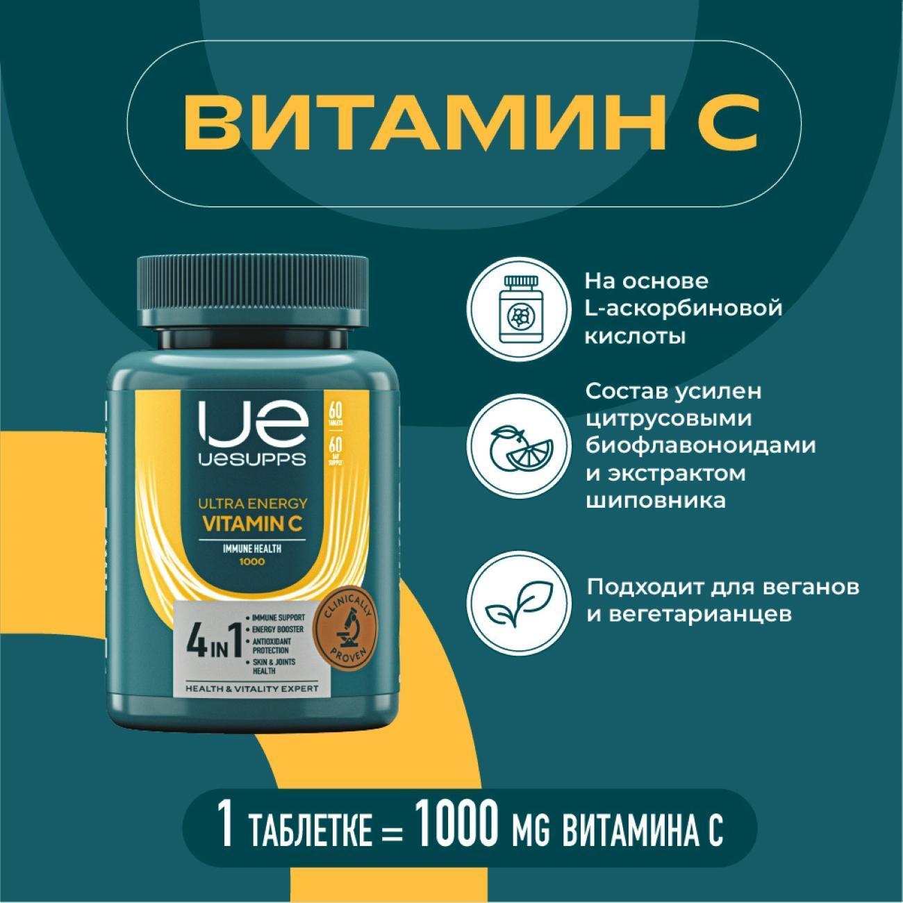 БАД для иммунитета UESUPPS Ultra Energy Vitamin C (UES020564)