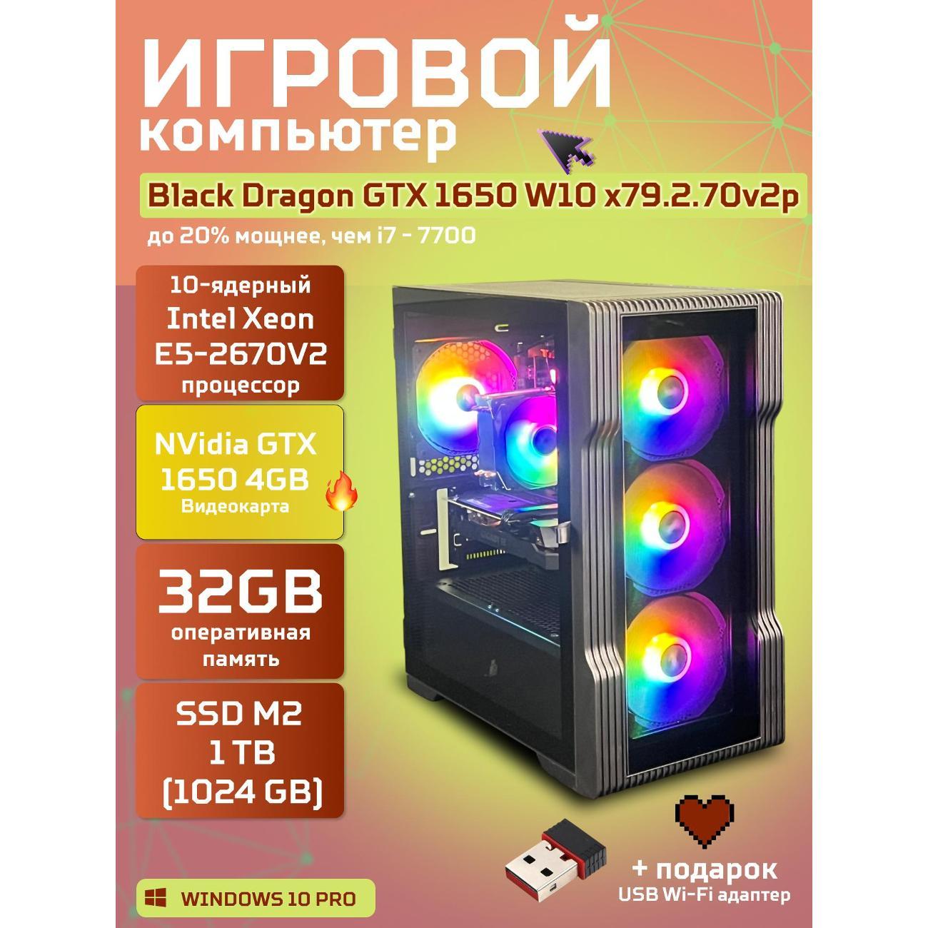 Компьютер БиГ! Комп Black Dragon Core i7 GTX 1650 W10 32GB 1TB V2 Plus фото