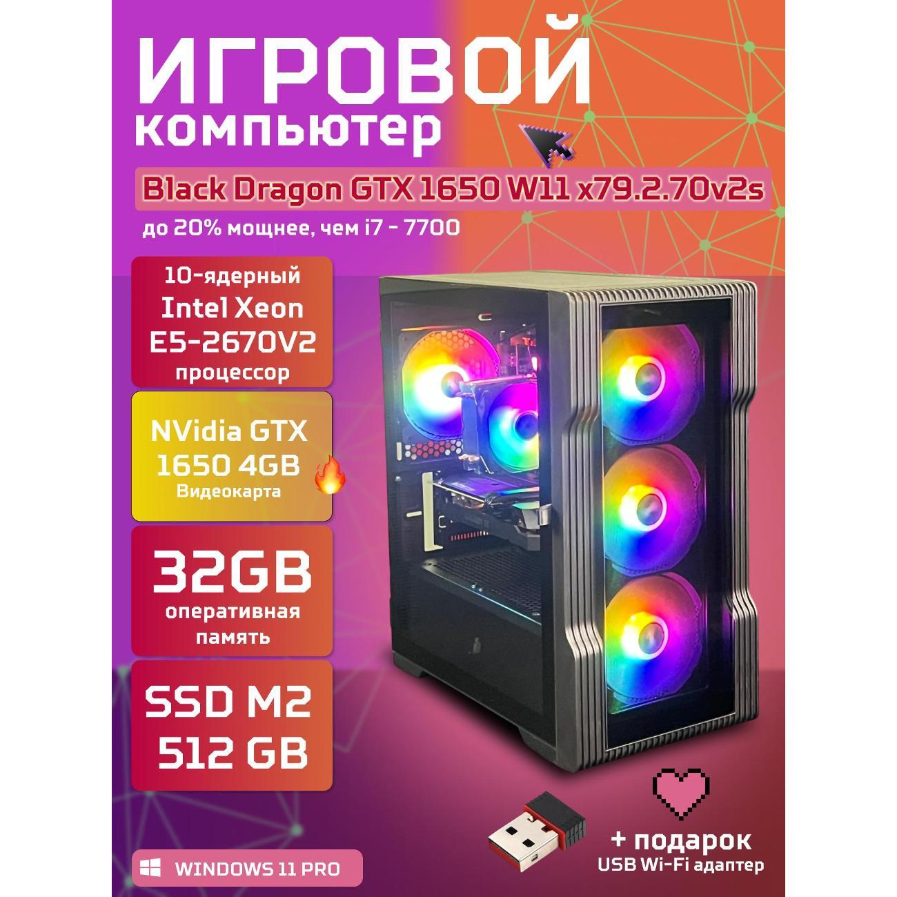 Компьютер БиГ! Комп Black Dragon Core i7 GTX 1650 W11 32GB 512GB V2