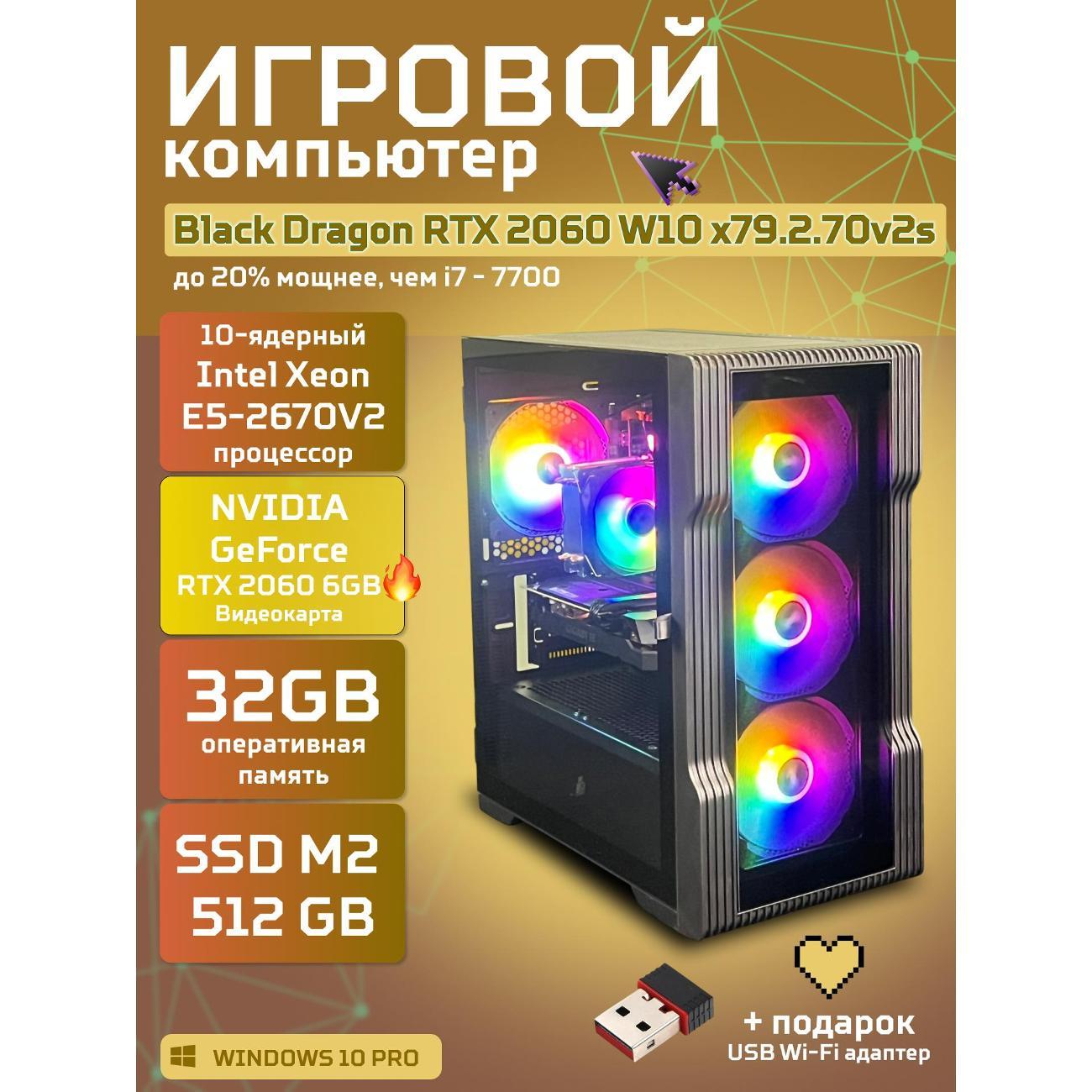 Компьютер БиГ! Комп Black Dragon 2060 W10 32GB 512GB