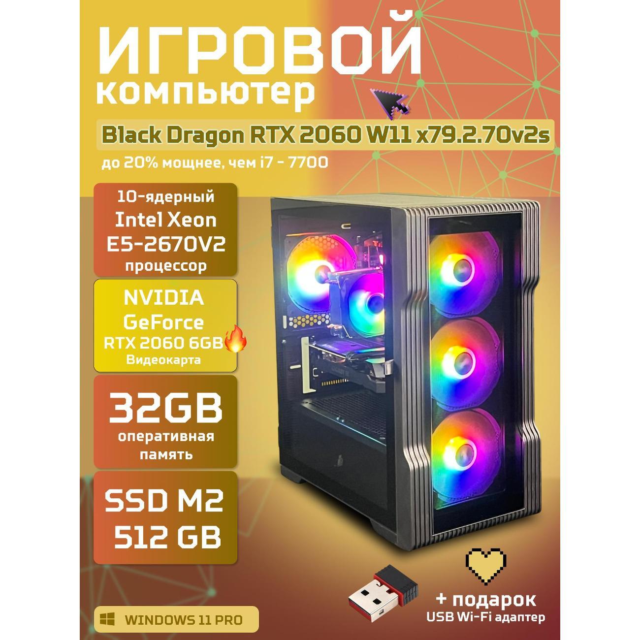 Компьютер БиГ! Комп Black Dragon 2060 W11 32GB 512GB