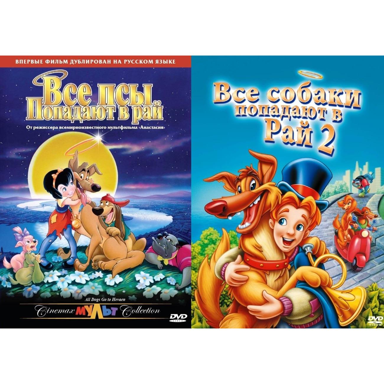 DVD видеодиск ND Play Все собаки попадают в рай (м/ф)