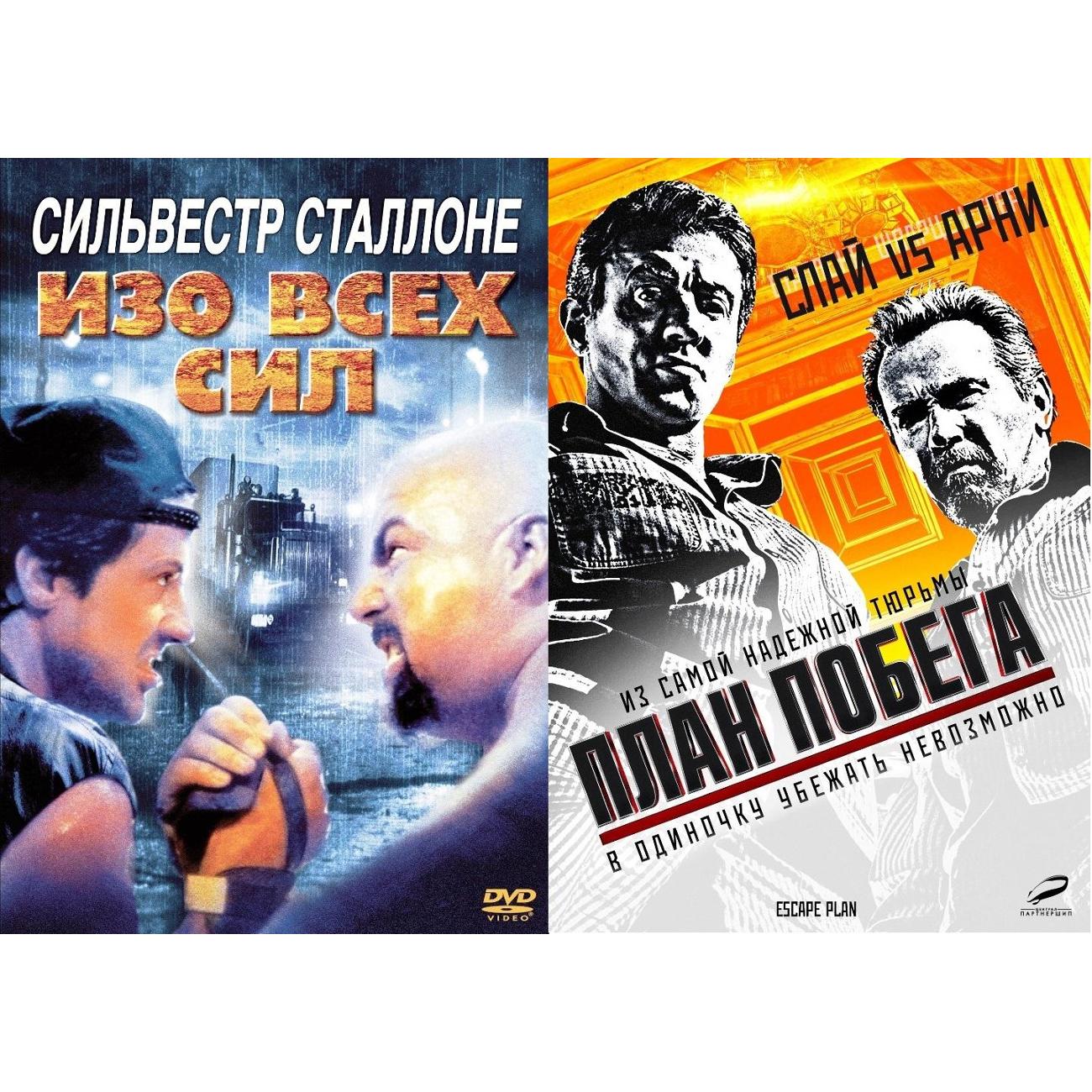 DVD видеодиск ND Play Изо всех сил / План побега