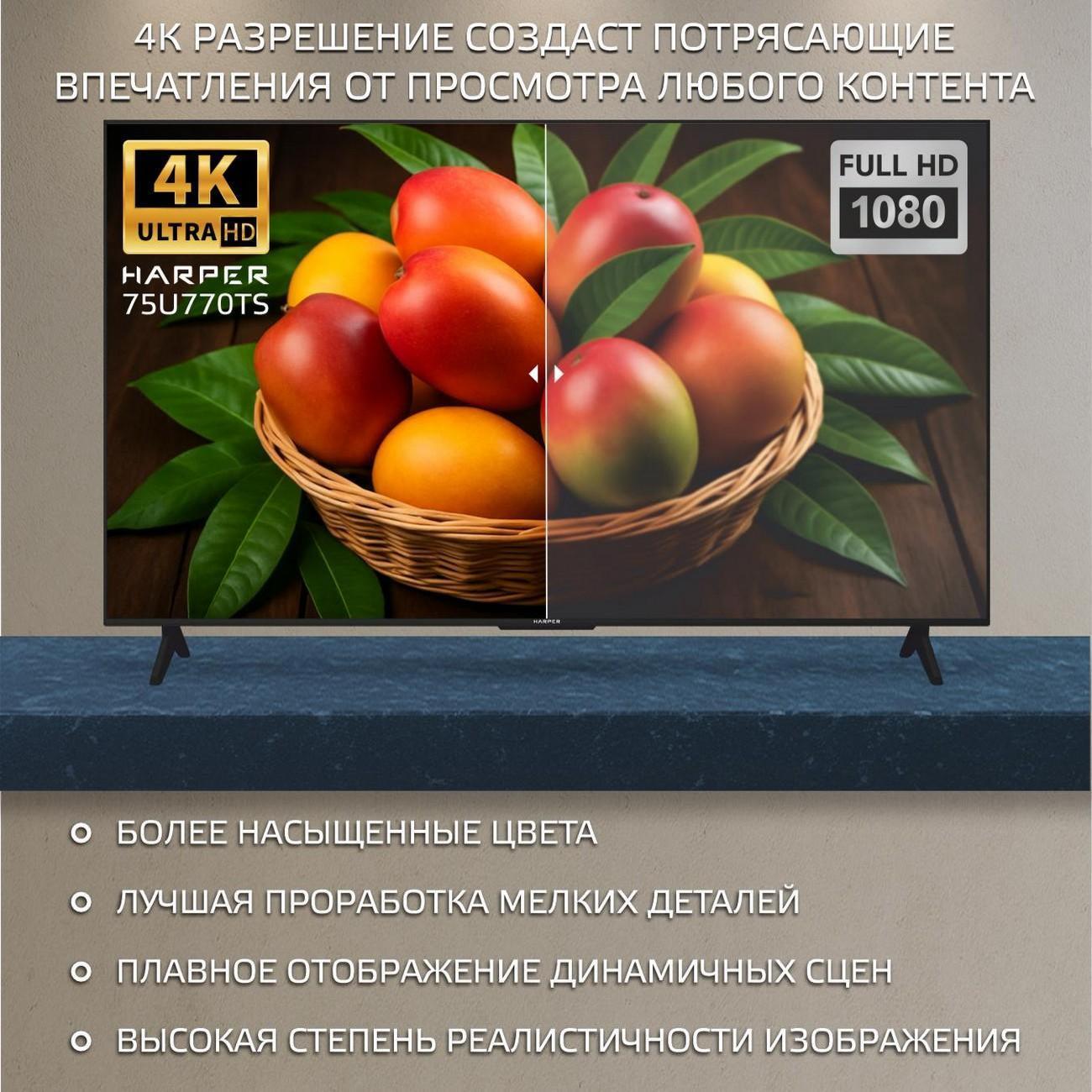 Телевизор Harper 75U770TS